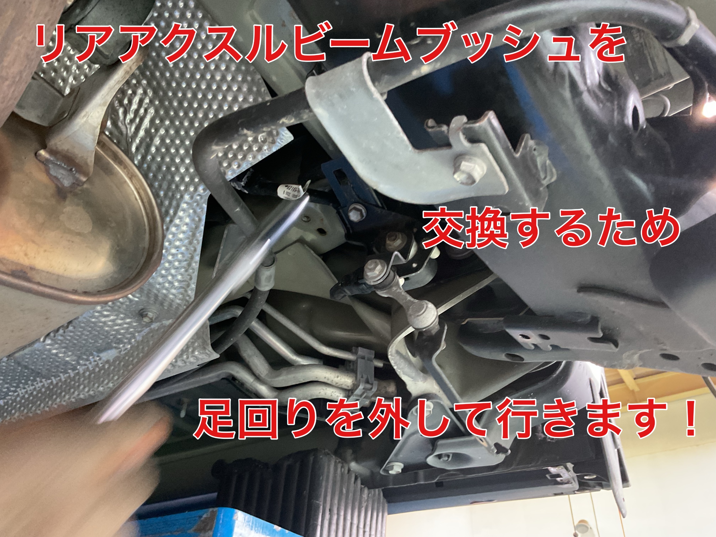 リアアクスルビームブッシュ交換