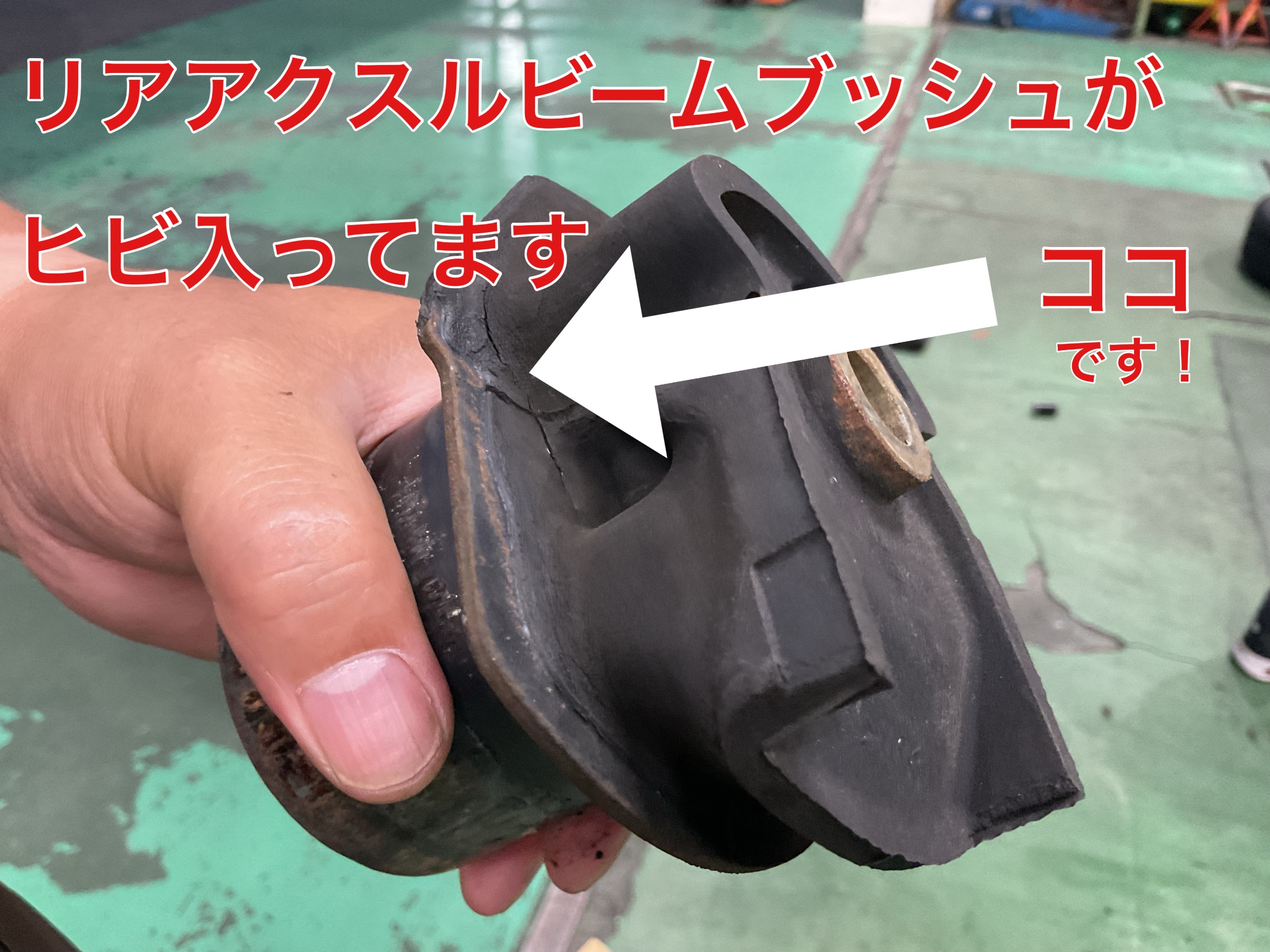 コチラがヒビの入ったブッシュです
