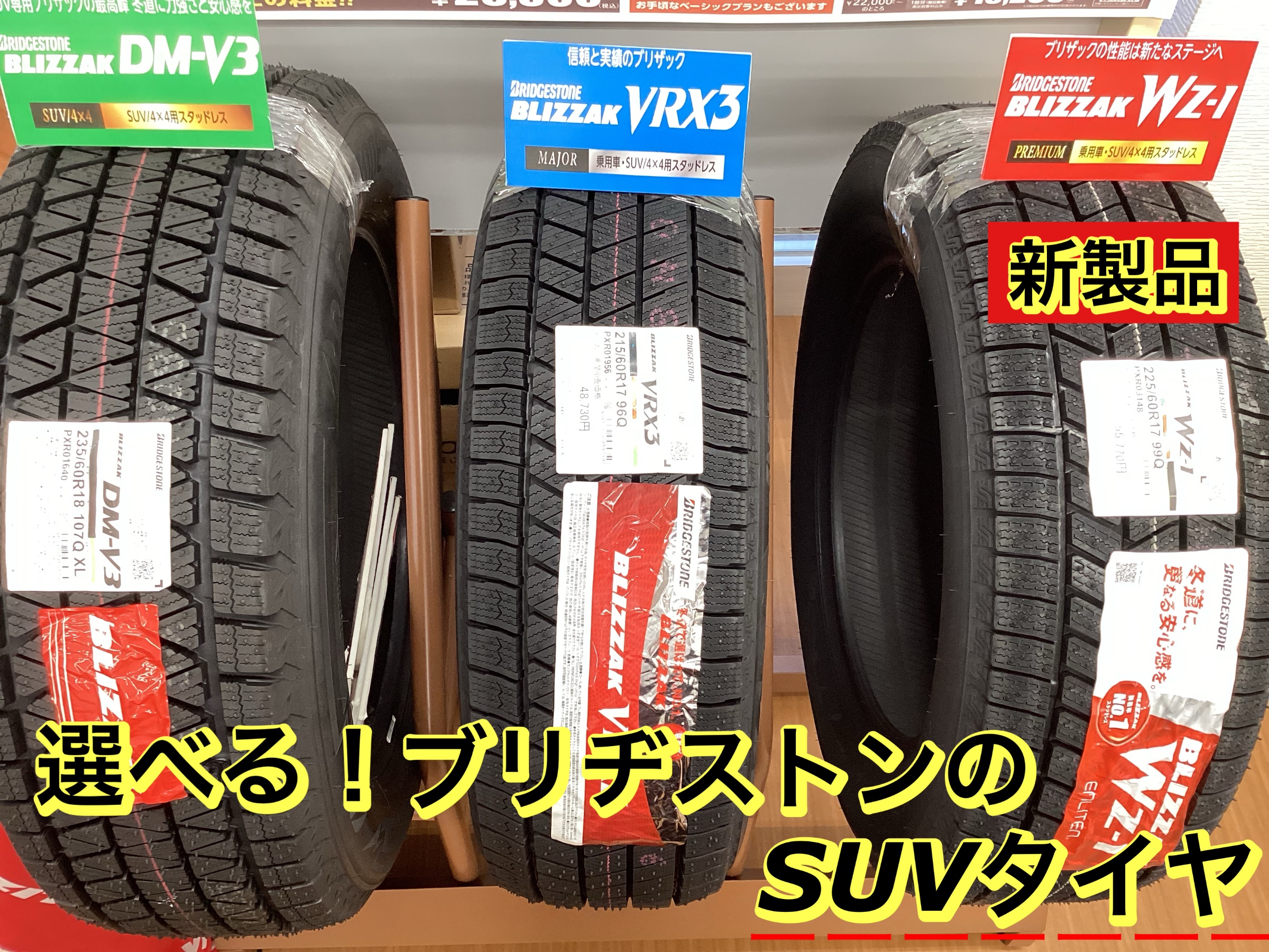 SUVスタッドレスタイヤ DM-V3 VRX3 WZ-1 | 店舗おススメ情報 | タイヤ