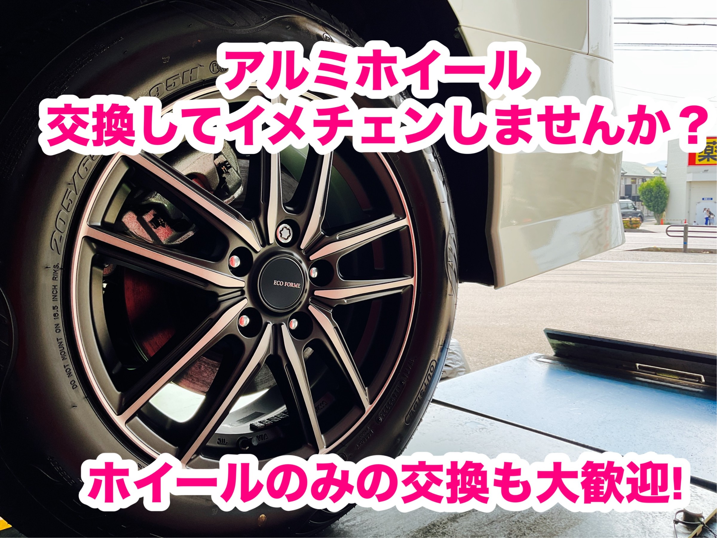 アルミホイールを変えてイメチェンしませんか？ | 店舗おススメ情報 