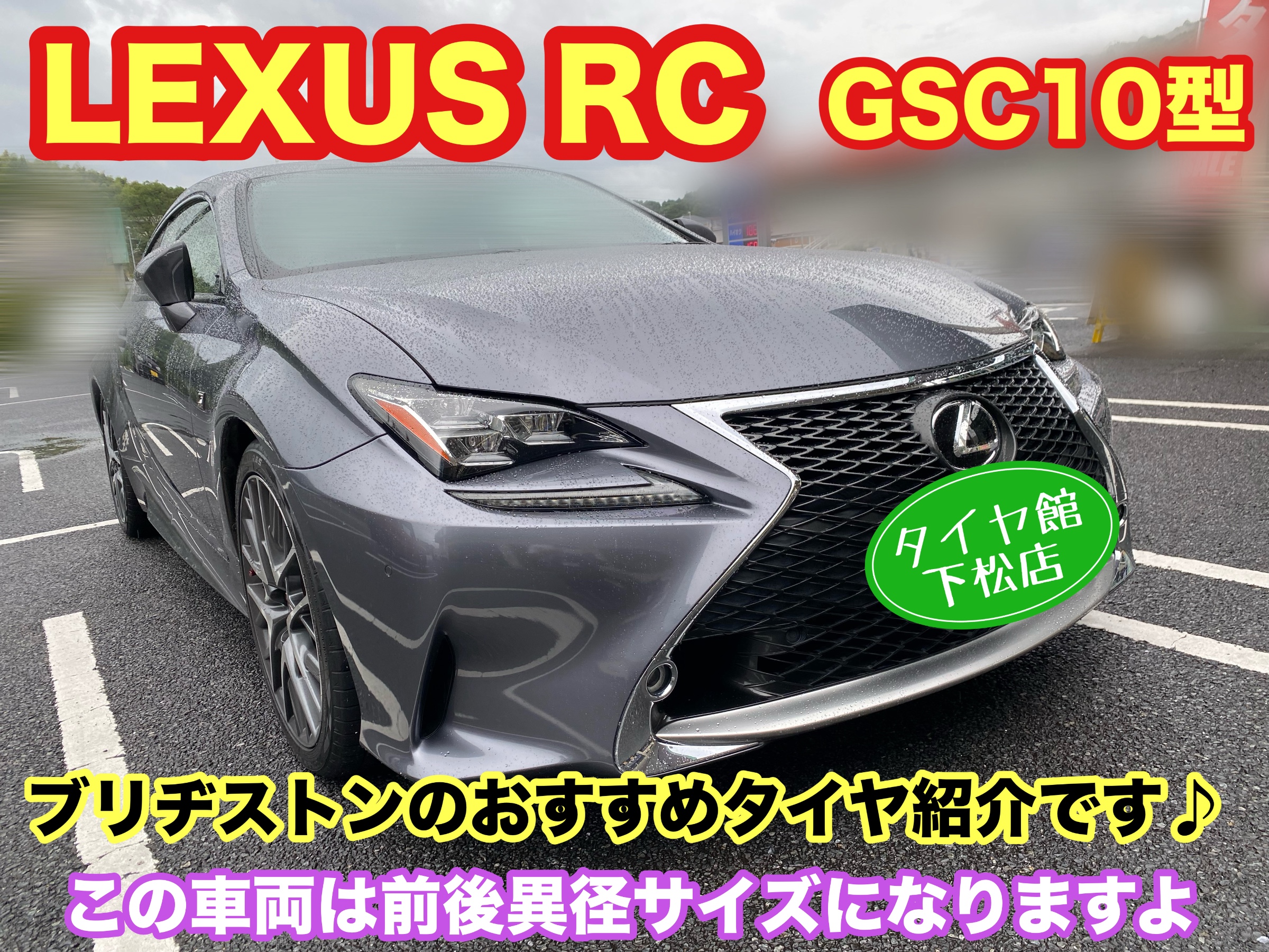レクサス RC GSC10型 ブリヂストンのおすすめタイヤ紹介。 | 店舗お