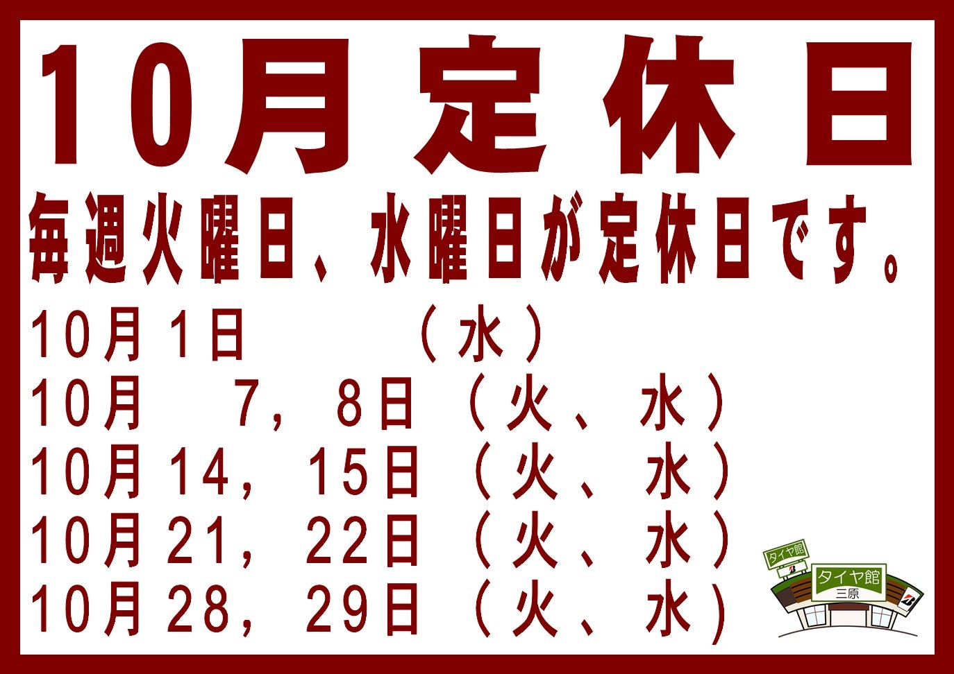 タイヤ交換　タイヤ館三原