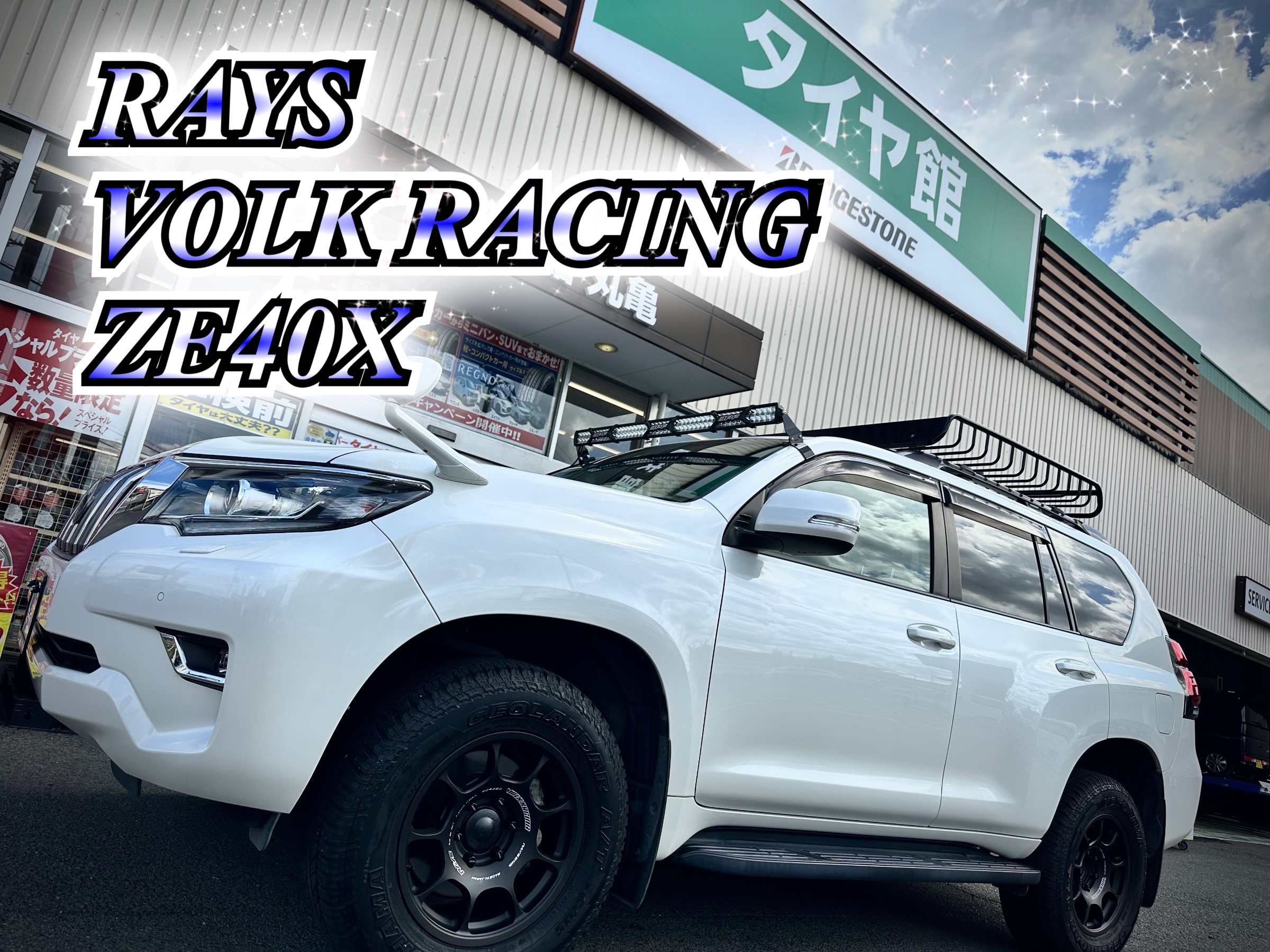 RAYS☆No.1ショップ！ RAYSホイールのことなら、タイヤ館丸亀店へ