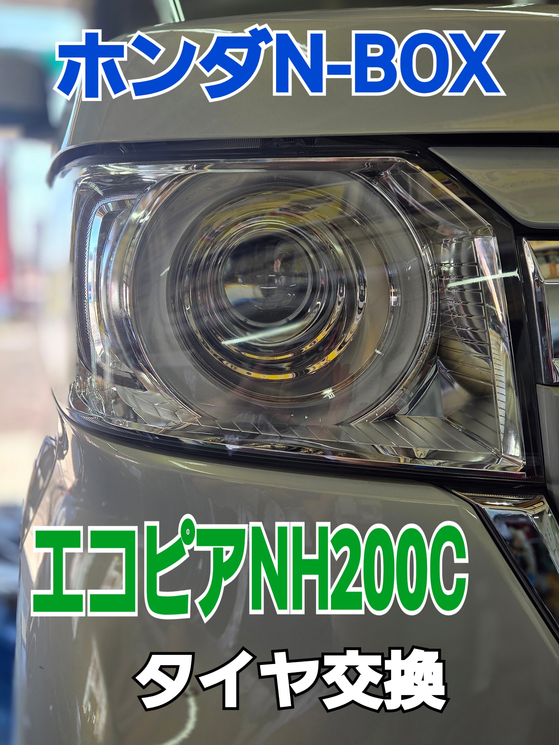 N BOX エコピアNH200C タイヤ交換