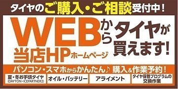 WEB からタイヤ購入出来ます。