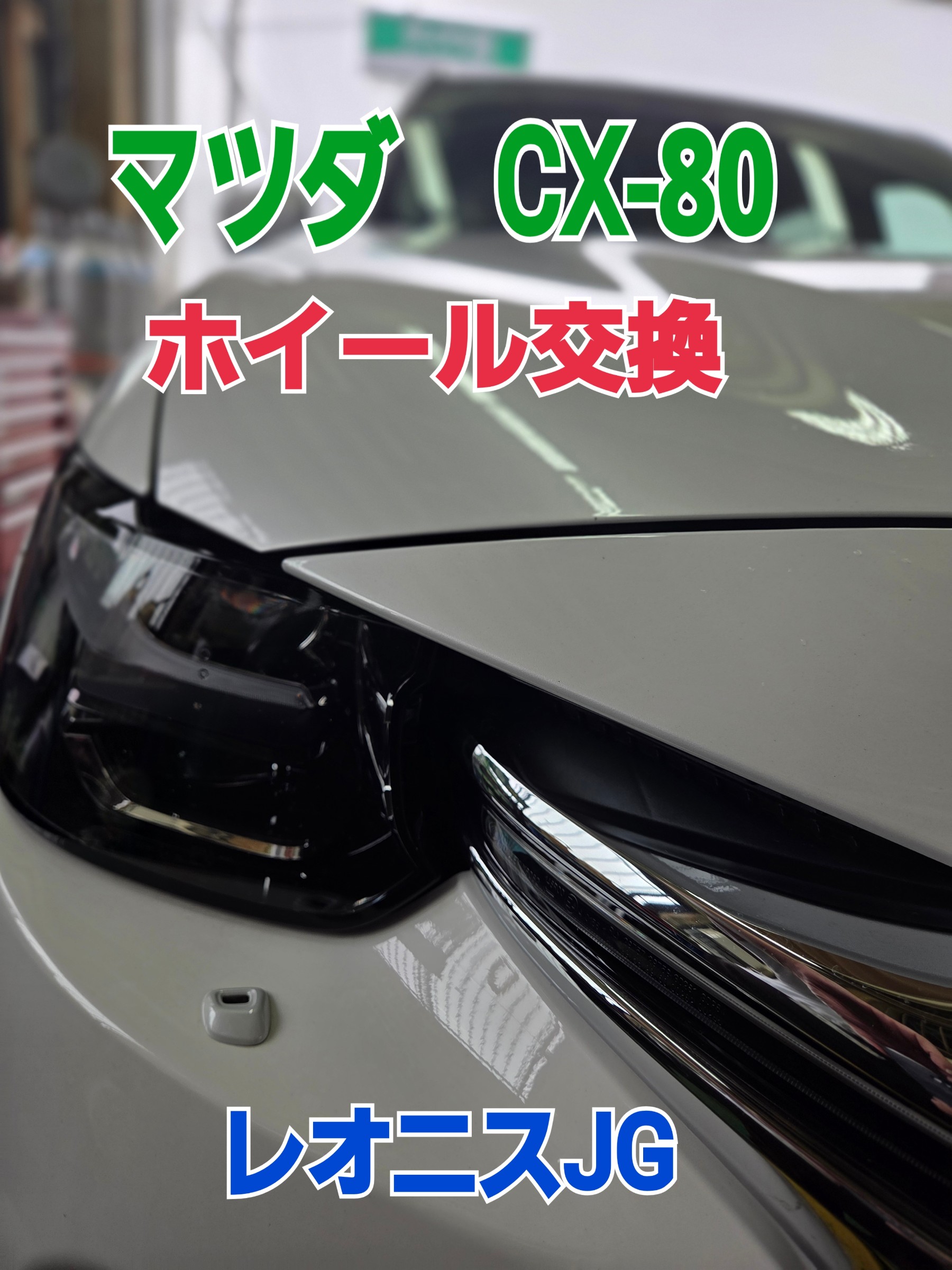 CX-80 ホイール交換　レオニスJG