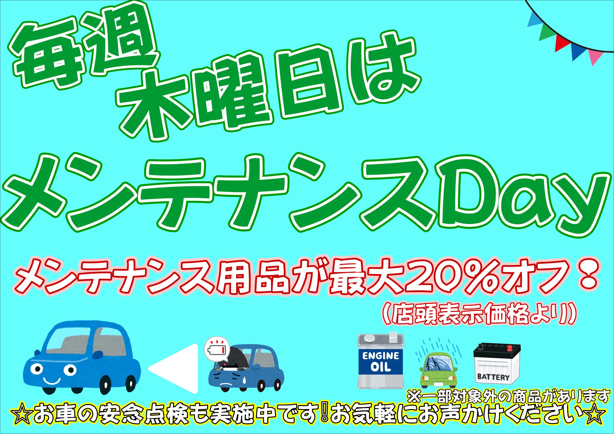 毎週木曜日はメンテナンスDay