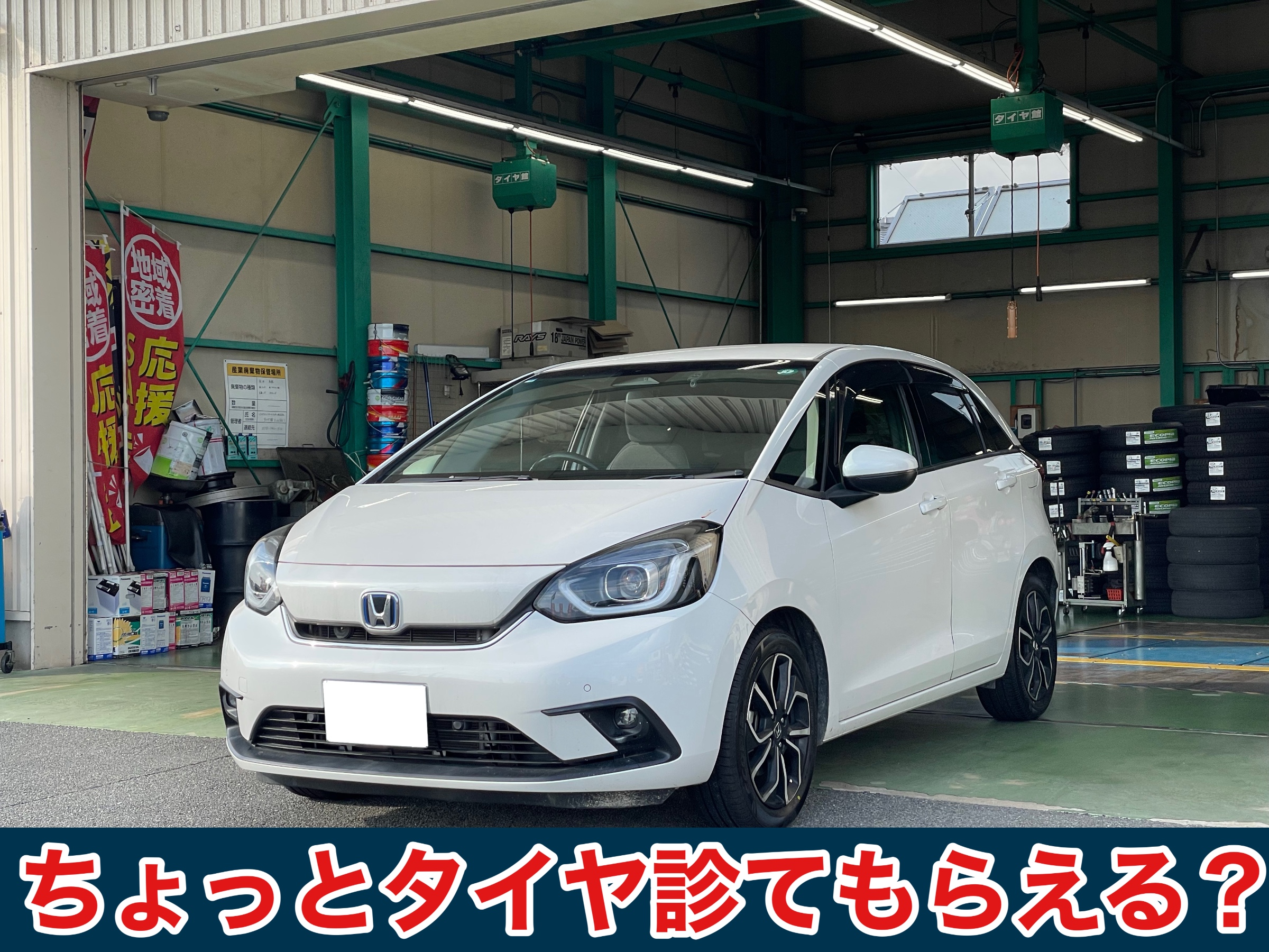 タイヤ館土山 ホンダ フィット GR3　タイヤ交換