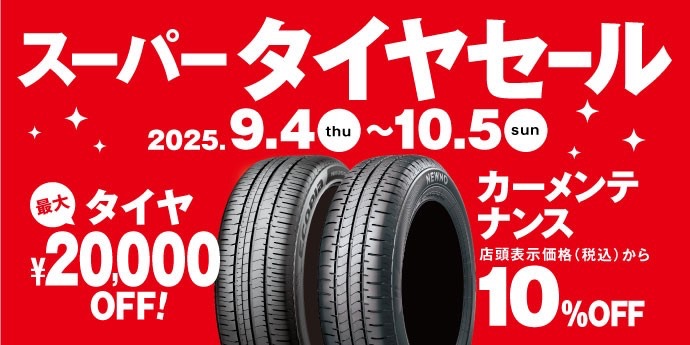 タイヤ館土山 スーパータイヤセール