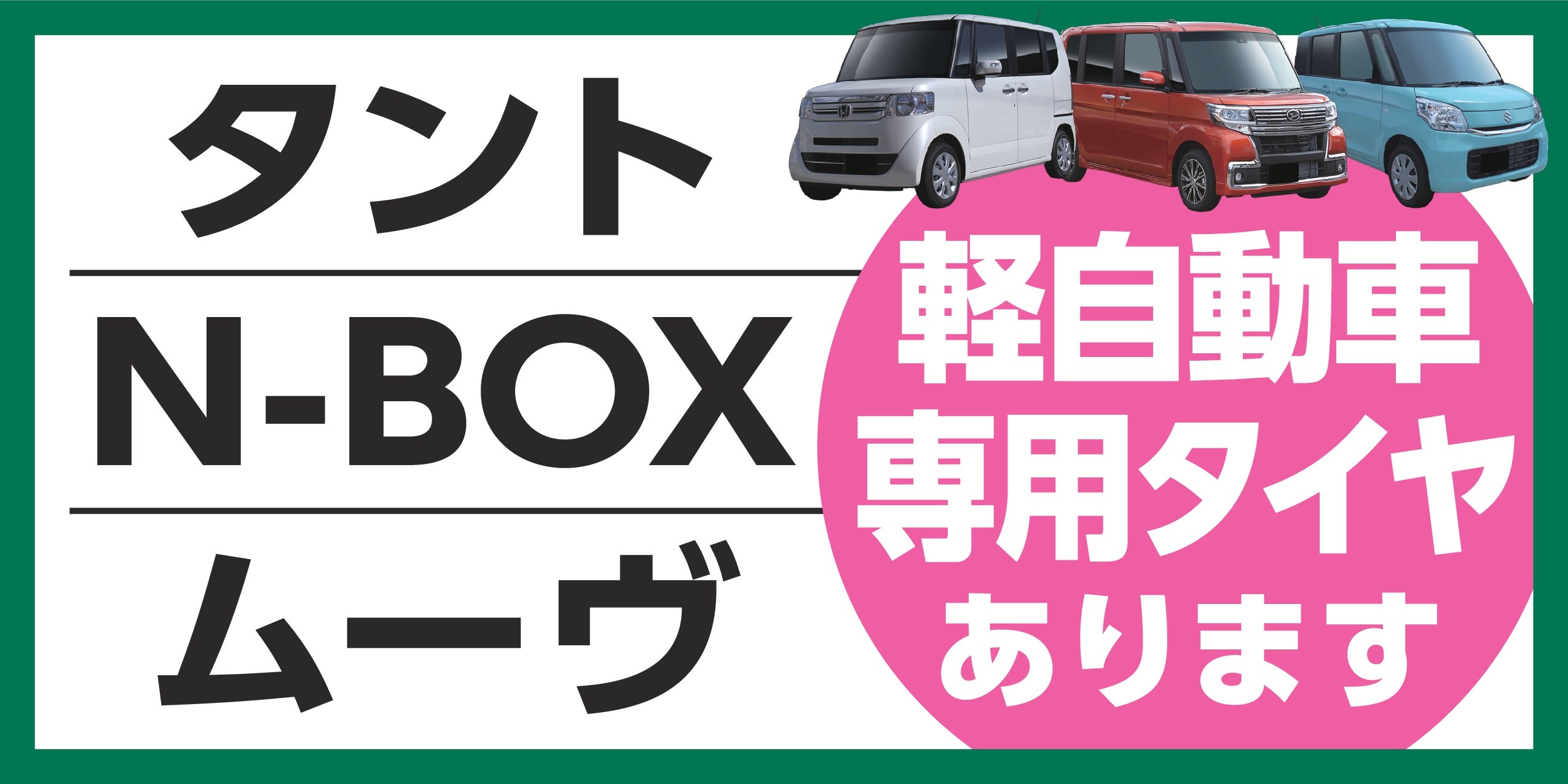 軽自動車専用タイヤ取り揃えてます スタッフ日記 タイヤ館 恵庭 タイヤからはじまる トータルカーメンテナンス タイヤ館グループ