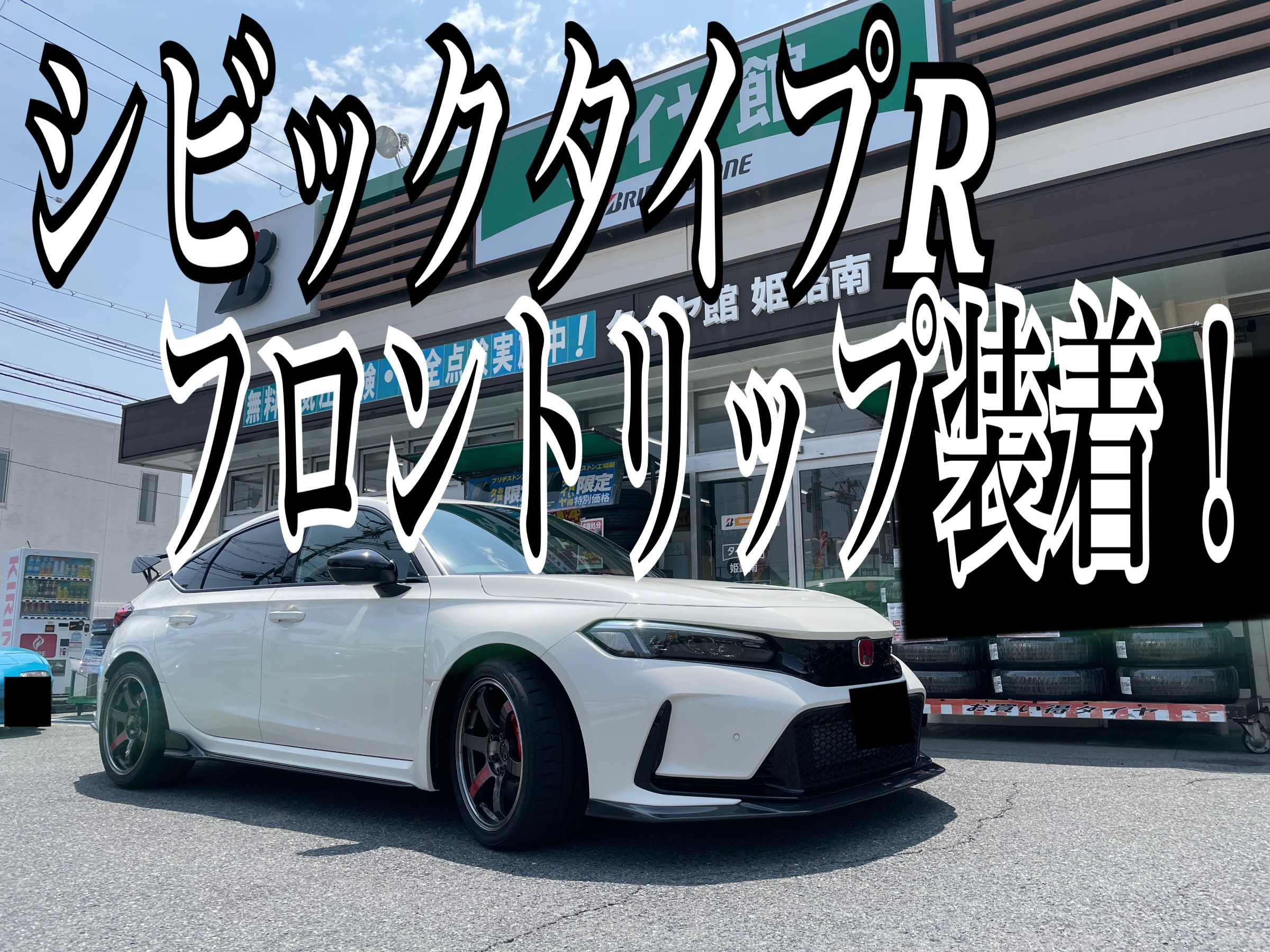 FL5 シビックタイプR バリスのカーボンフロントリップ装着！っとオイル