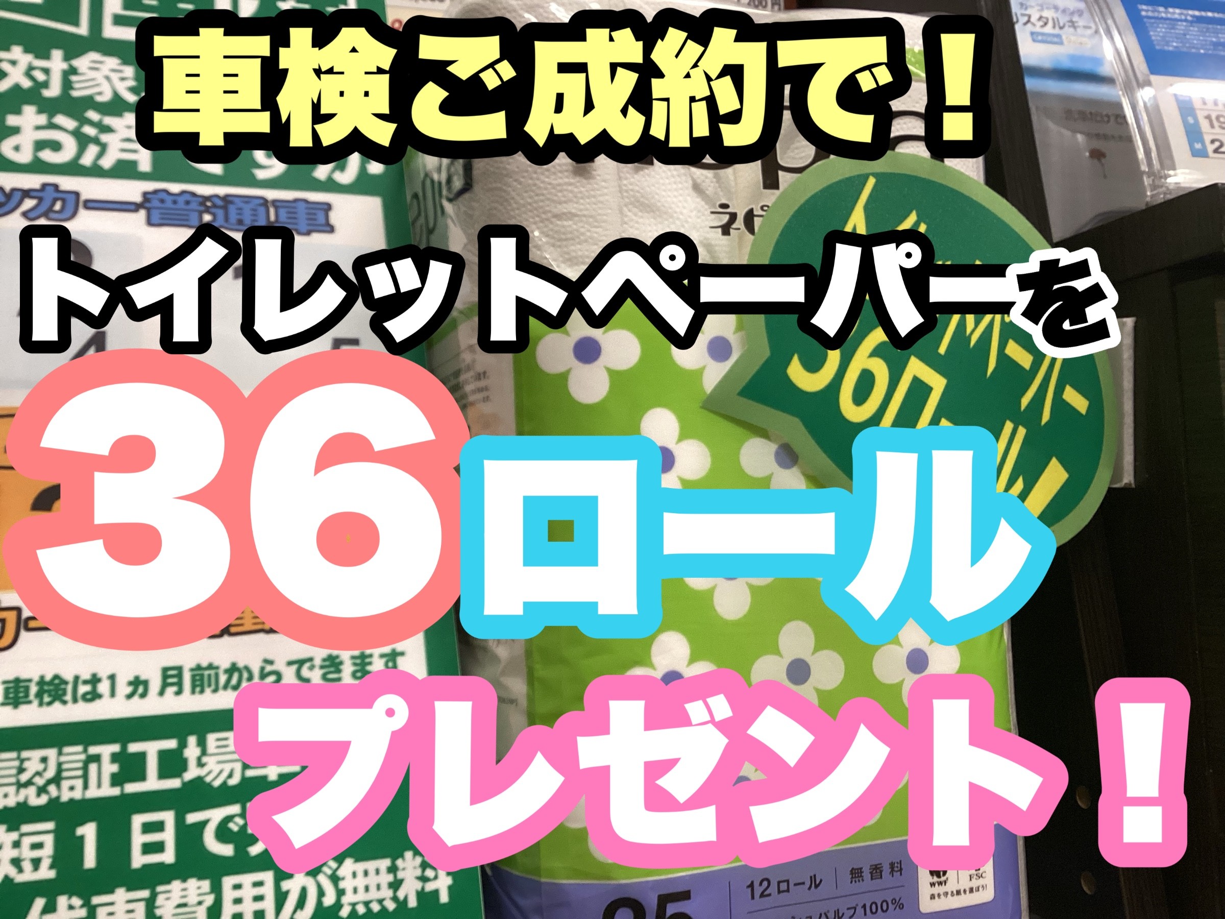 車検成約特典