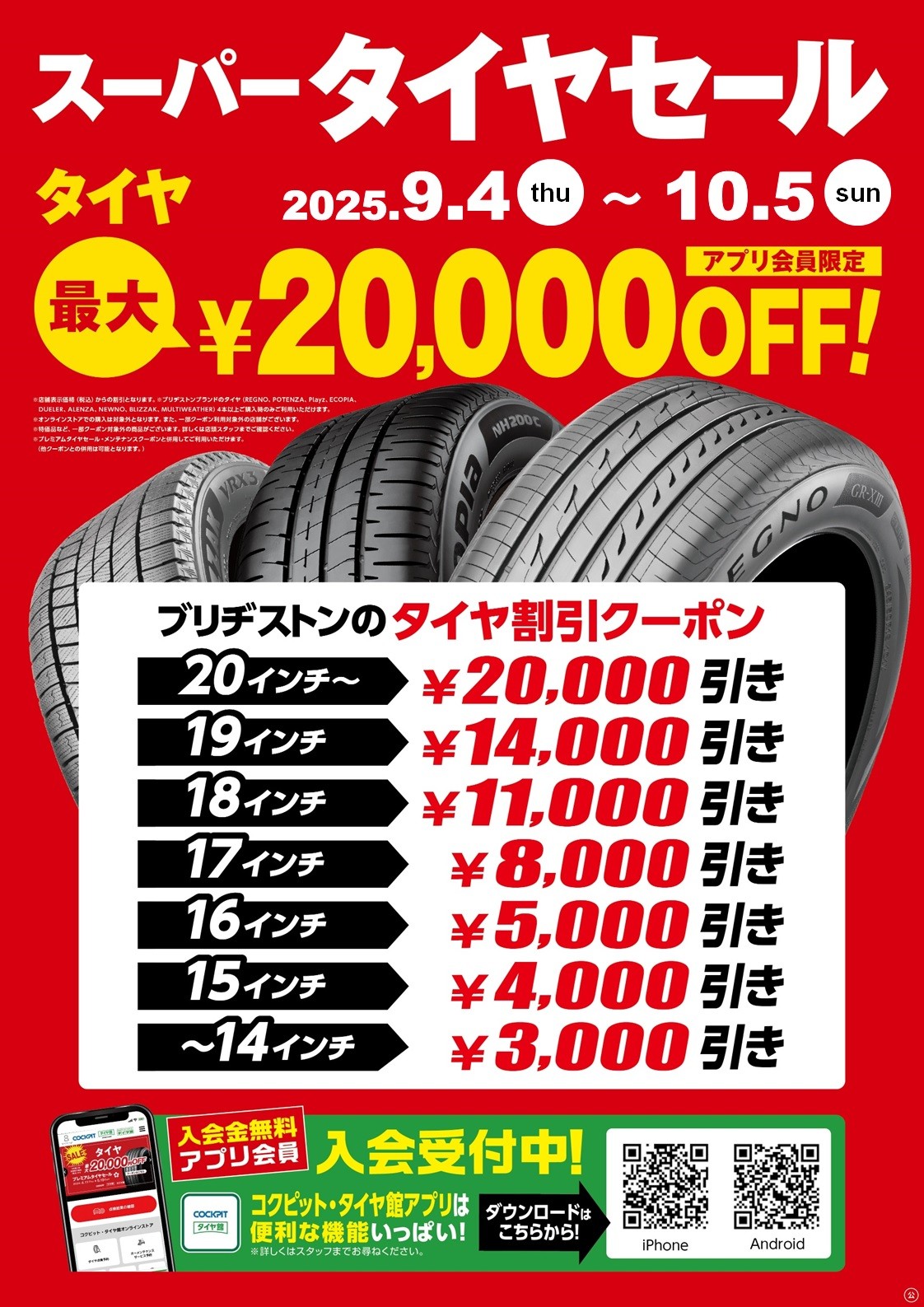 タイヤセール　お得