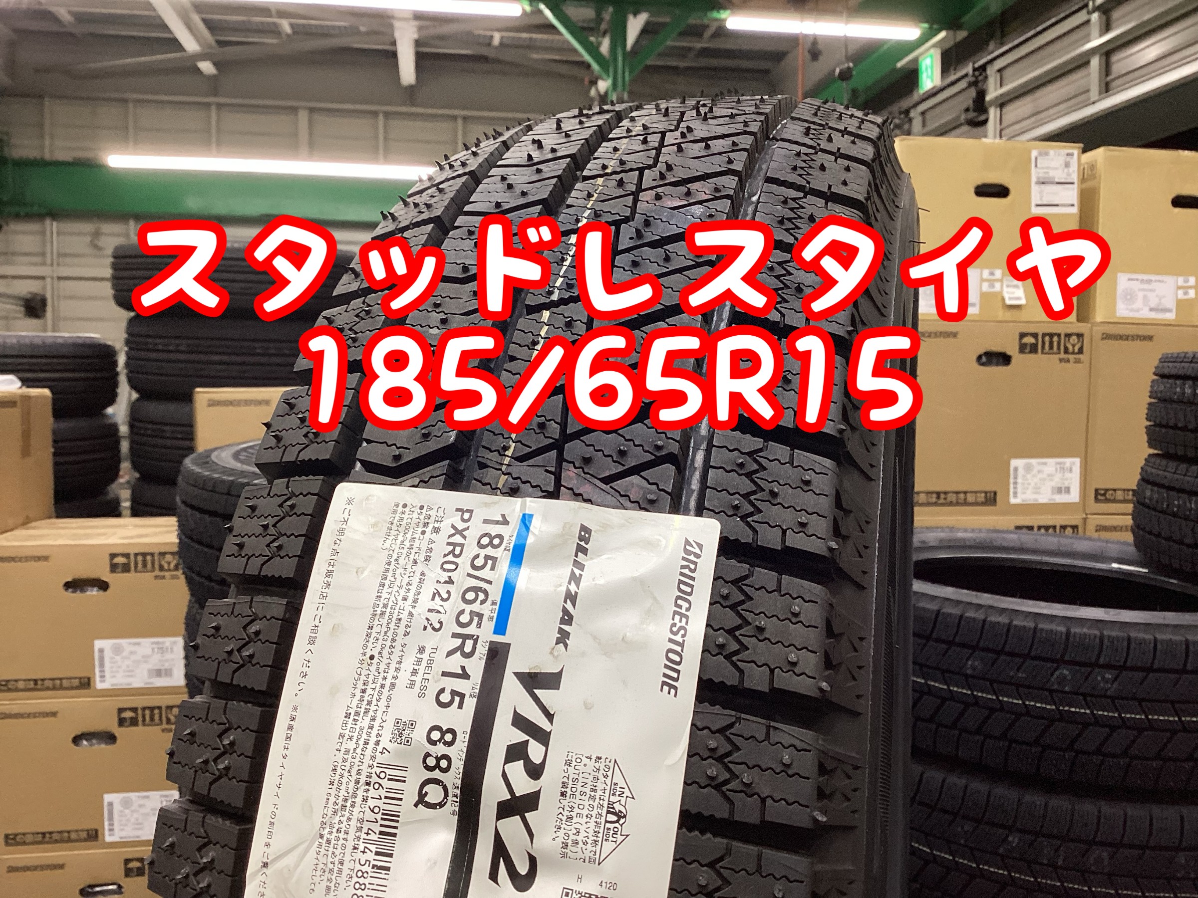 数量限定のお買い得なスタッドレスタイヤございます。 | 店舗おススメ