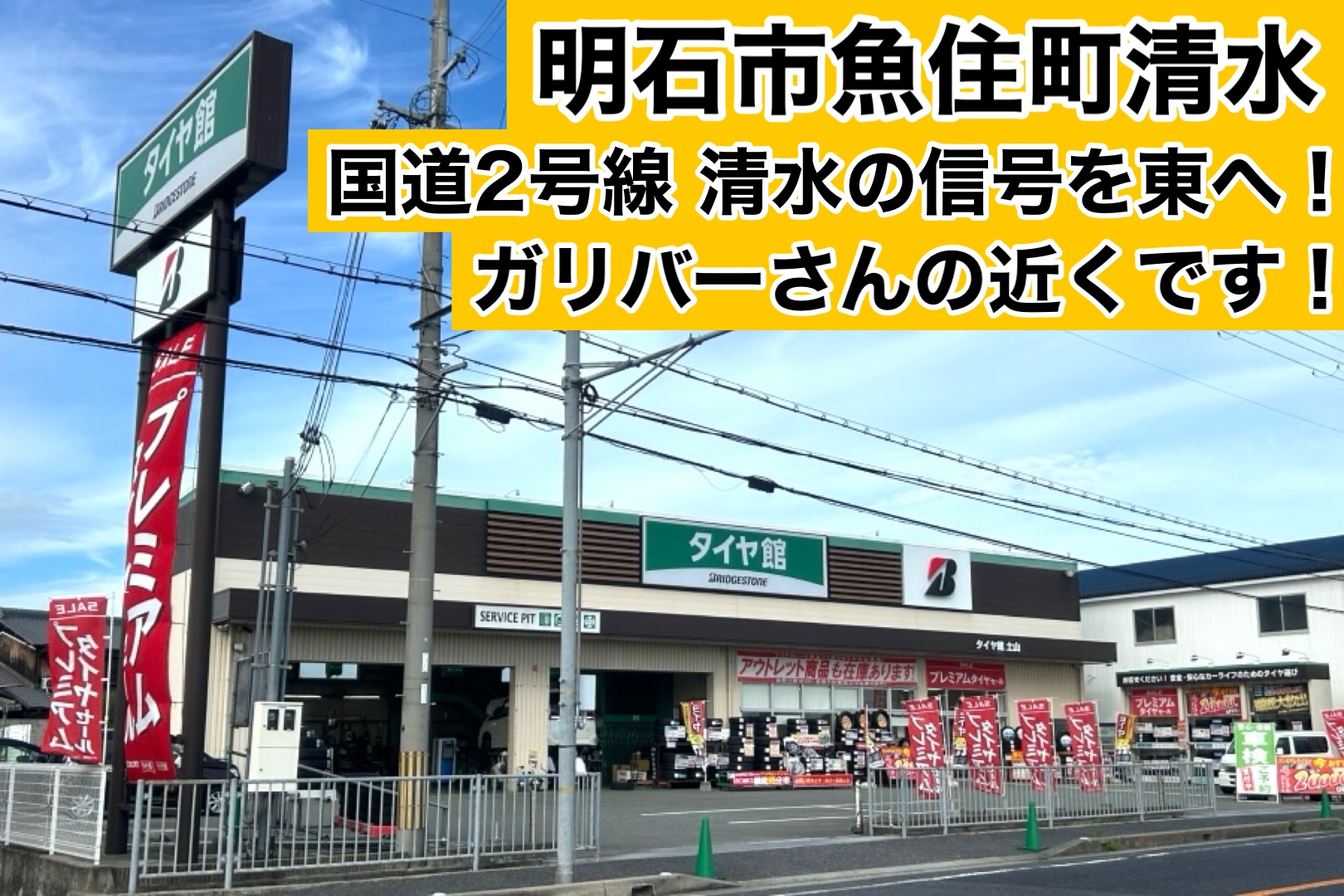 タイヤ館土山 ブリヂストン