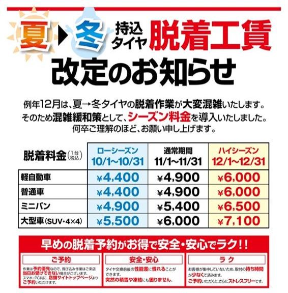 スタッドレスタイヤ履き替え費用のお知らせ。 | お知らせ | タイヤ館