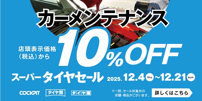 ブリヂストンタイヤをお得に買える！スーパータイヤセール開催