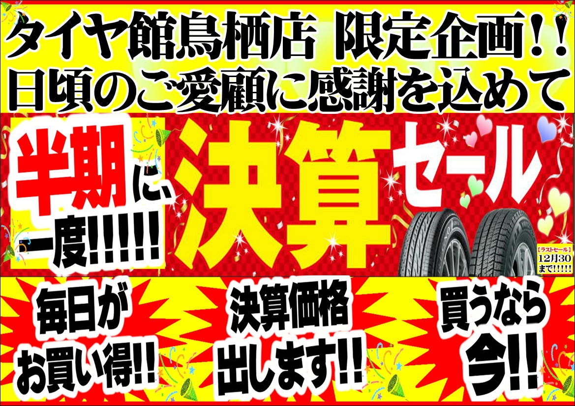 本日最終日！ 決算セール 開催！ロングラン♪♪～2025年 本日最後