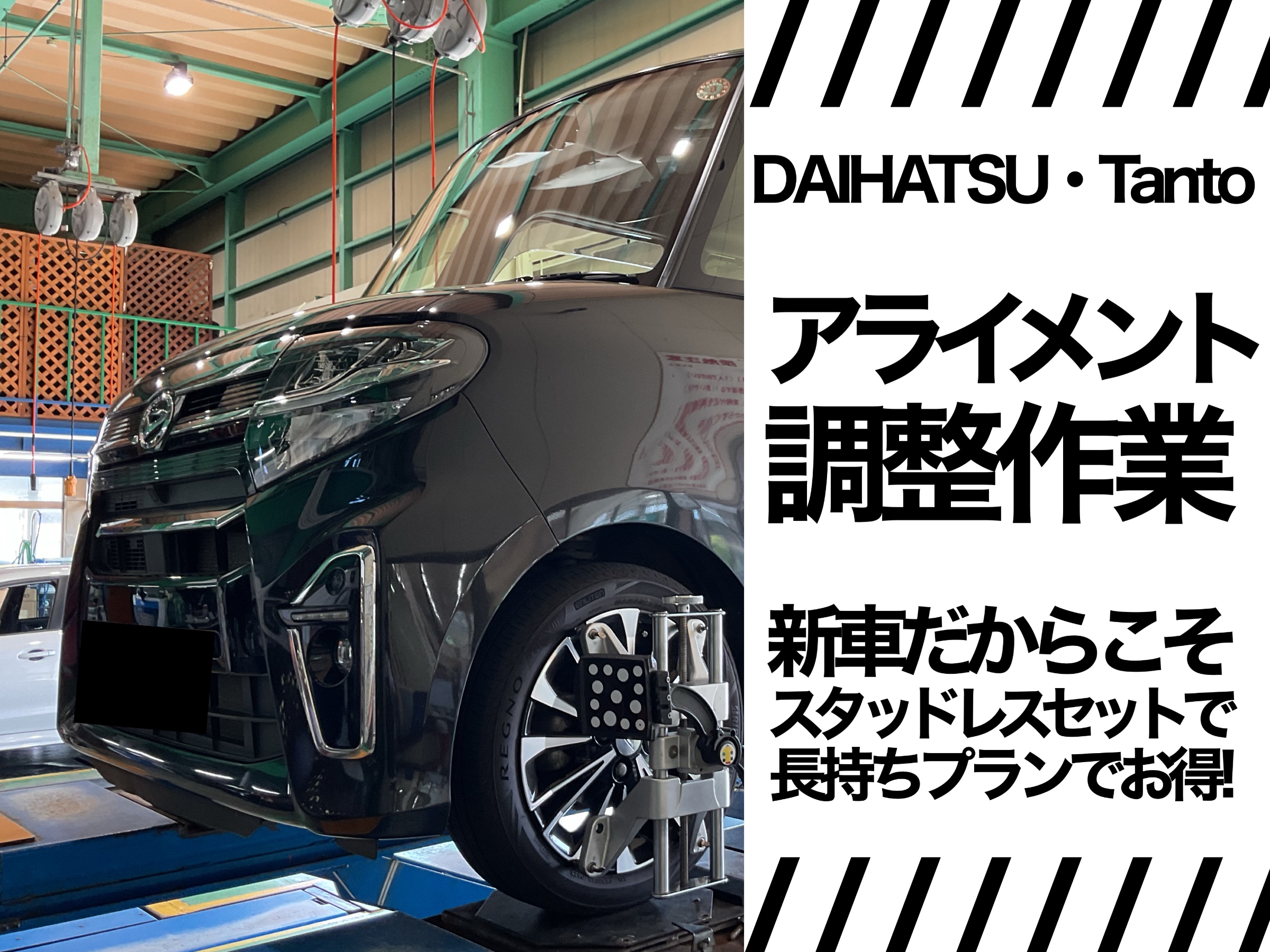 タント　アライメント