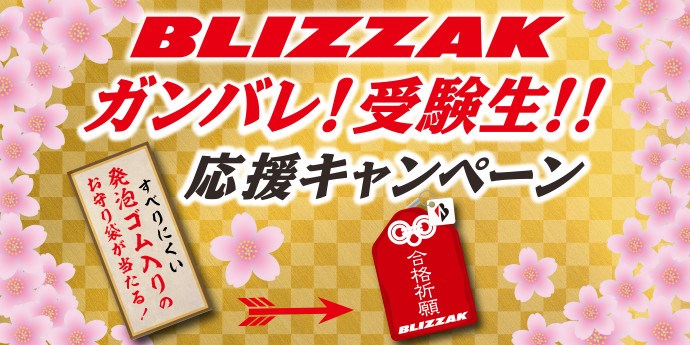 3 31まで Blizzakガンバレ 受験生 応援キャンペーン スタッフ日記 タイヤ館 高崎北 タイヤからはじまる トータルカーメンテナンス タイヤ館グループ