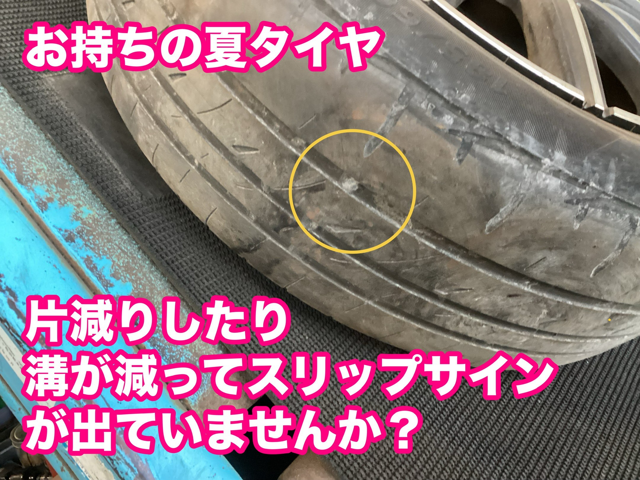 夏タイヤ減っていませんか？ | 店舗おススメ情報 | タイヤ館 函館本通 