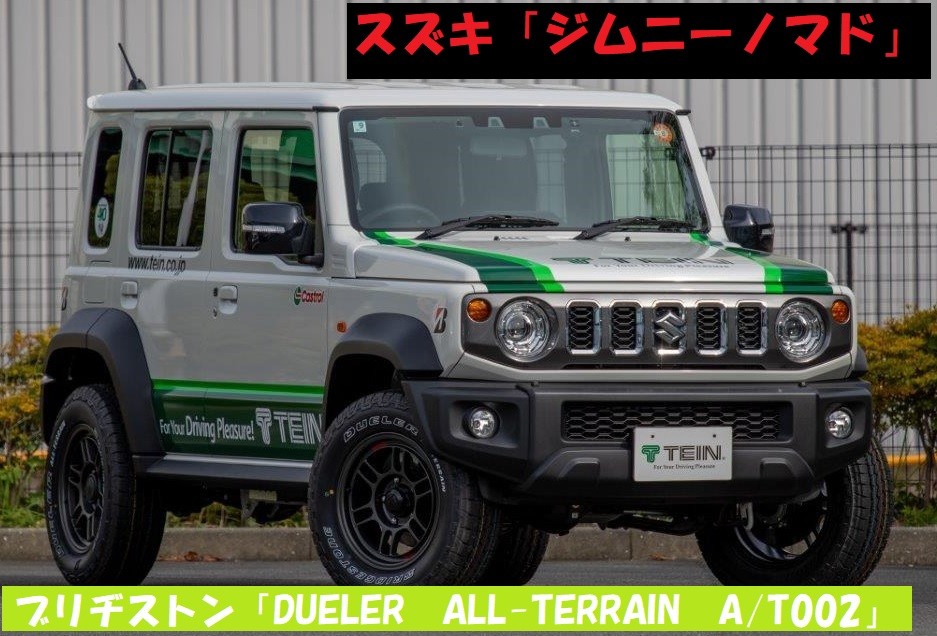 スズキ「ジムニーノマド」にブリヂストンの【DUELER ALL-TERRAIN A
