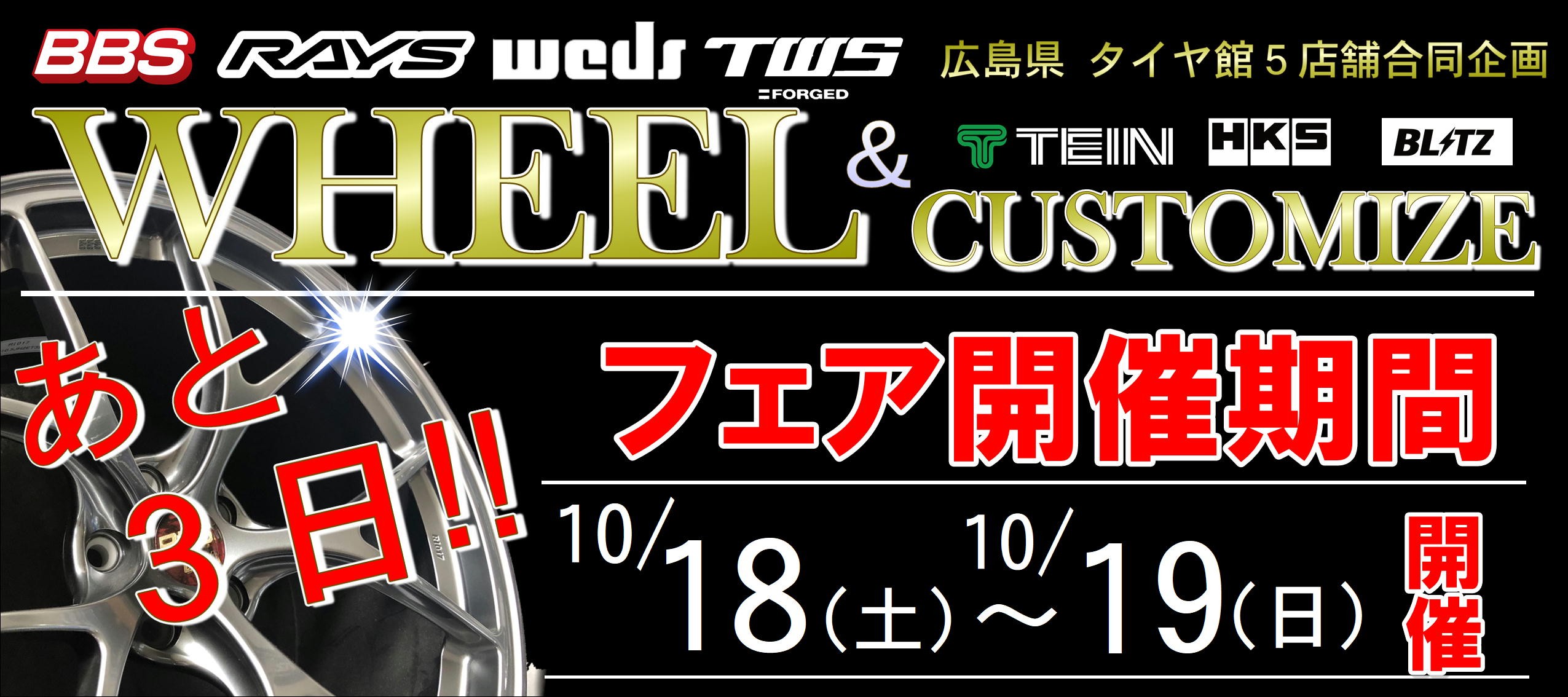 ホイール＆カスタムフェアまであと３日!!