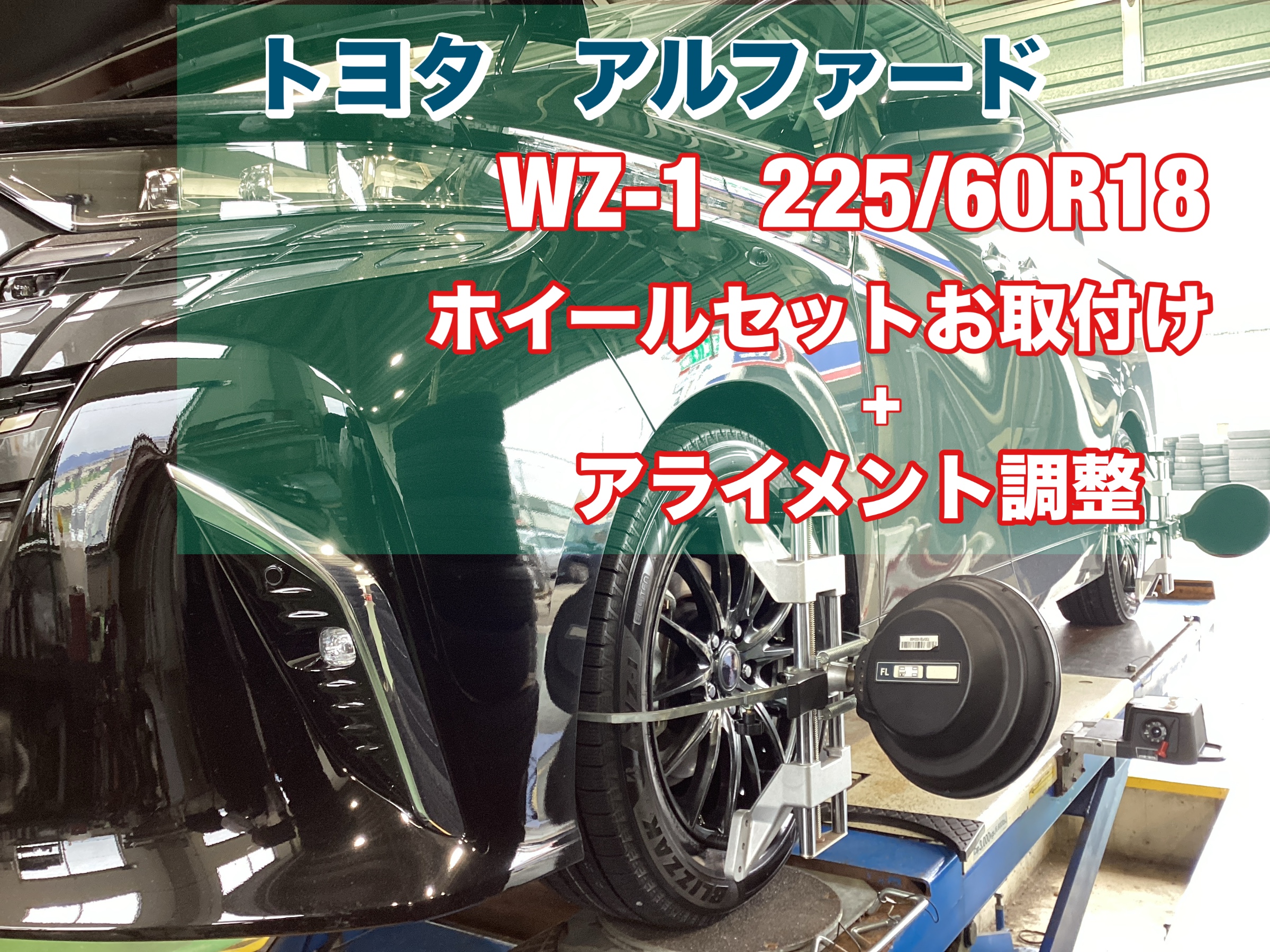 トヨタ アルファード】新商品ブリザック WZ-1ホイールセット！ | 店舗
