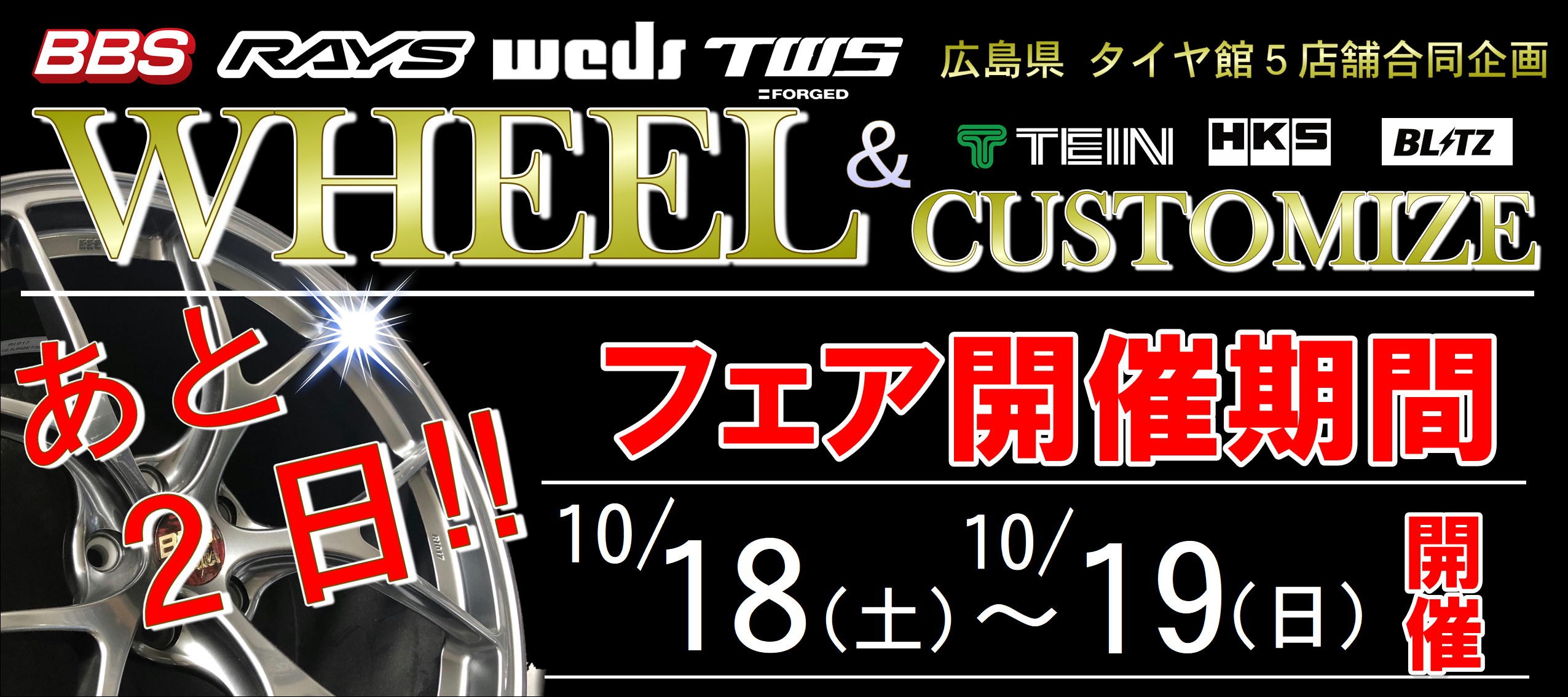 ホイール＆カスタムフェアまであと２日!!