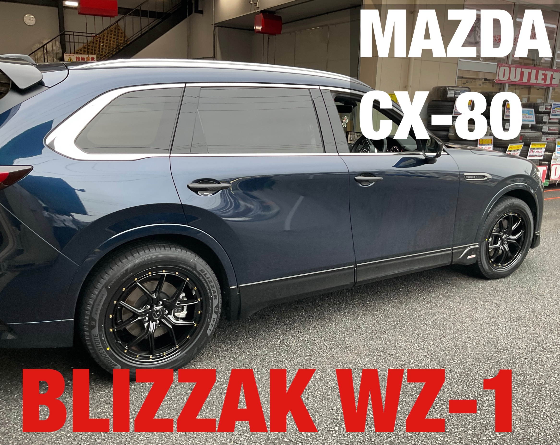 ⬛︎ CX-80 スタッドレス取付⬛︎ | 店舗おススメ情報 | タイヤ館 玉川