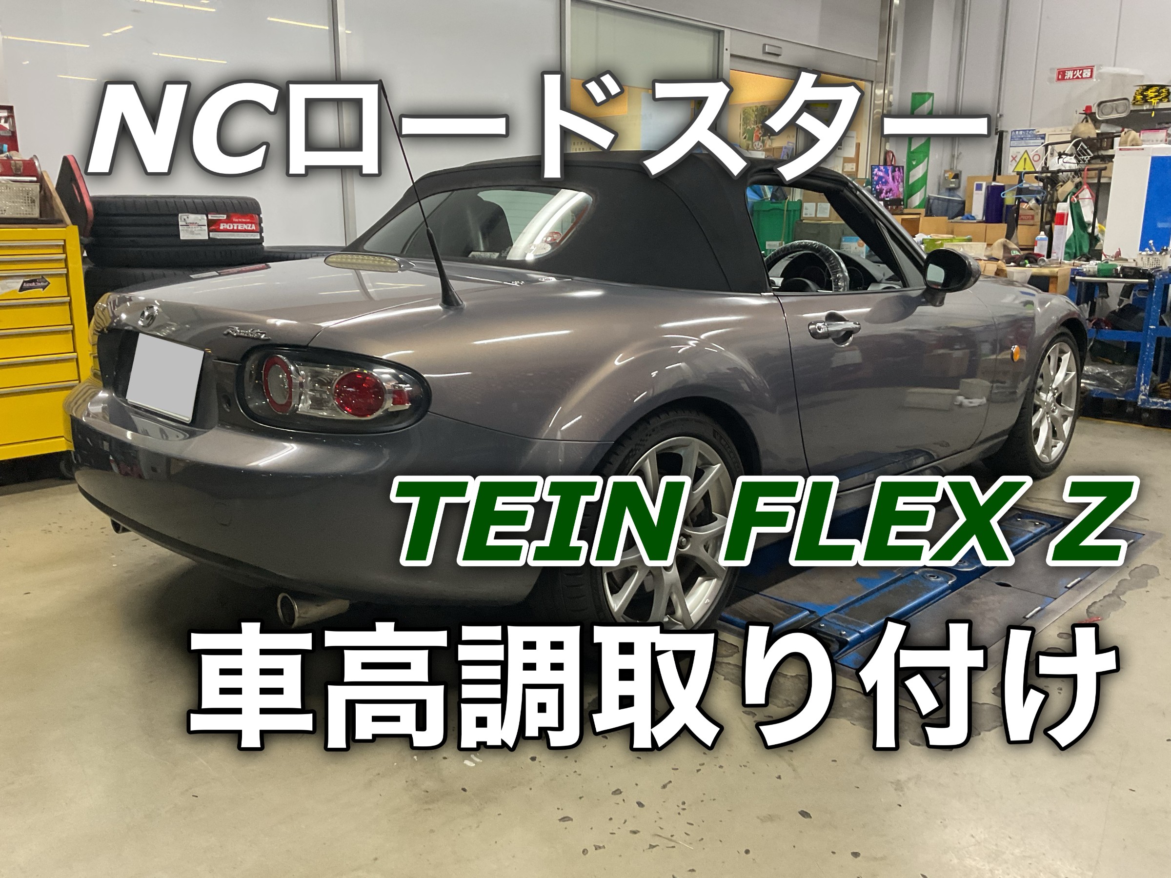 NCロードスター 車高調取り付け | 店舗おススメ情報 | タイヤ館 多摩