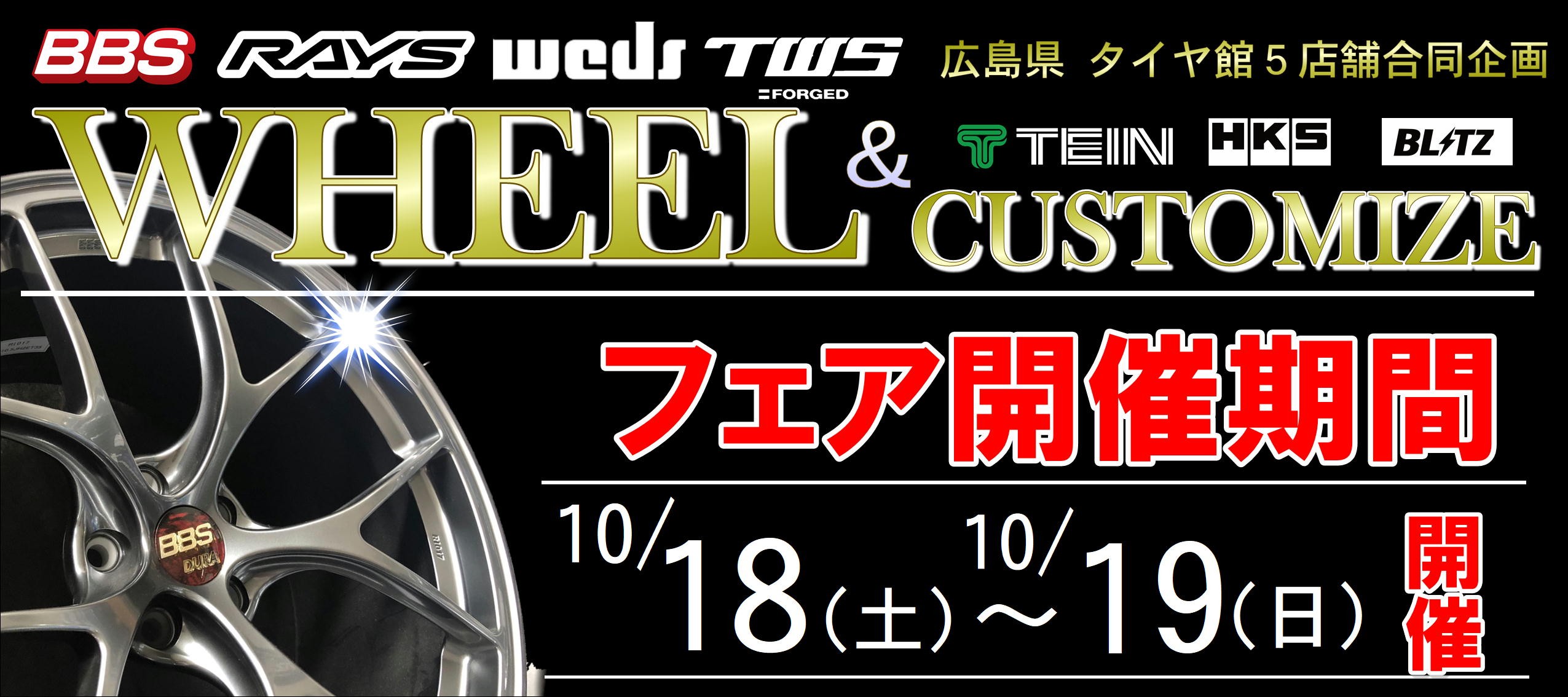 ホイール＆カスタムフェア開催が明日明後日です！