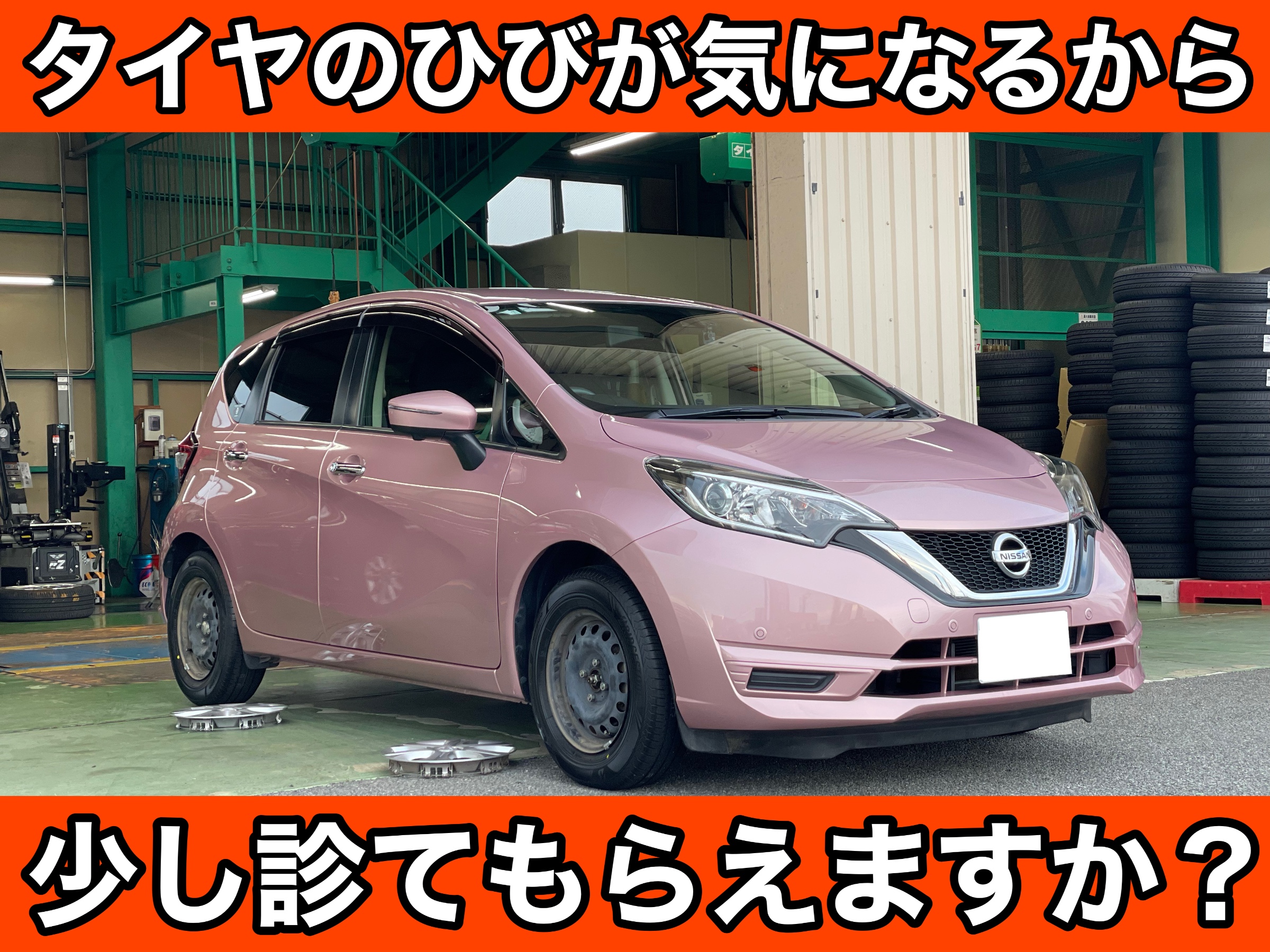 タイヤ館土山　日産 ノート E12　タイヤ交換