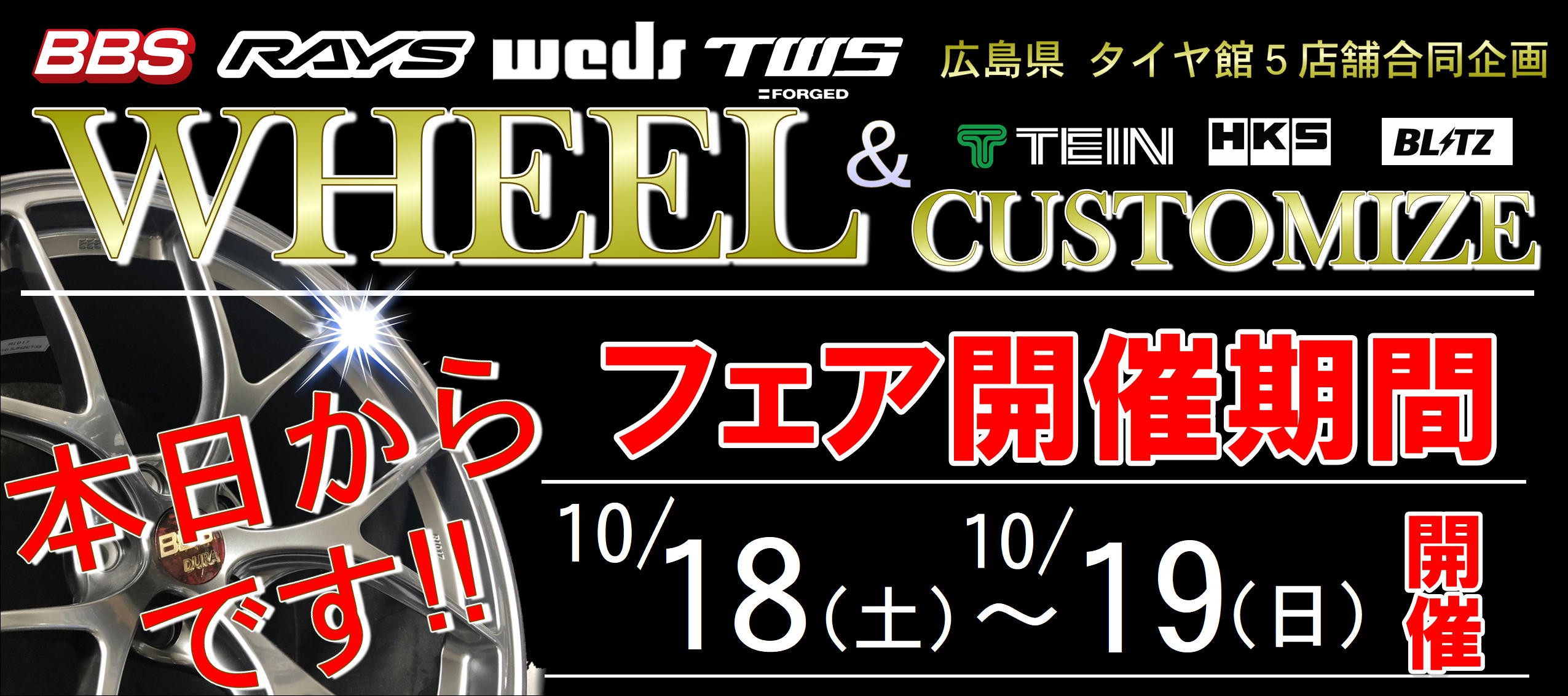 ホイール＆カスタムフェア開催