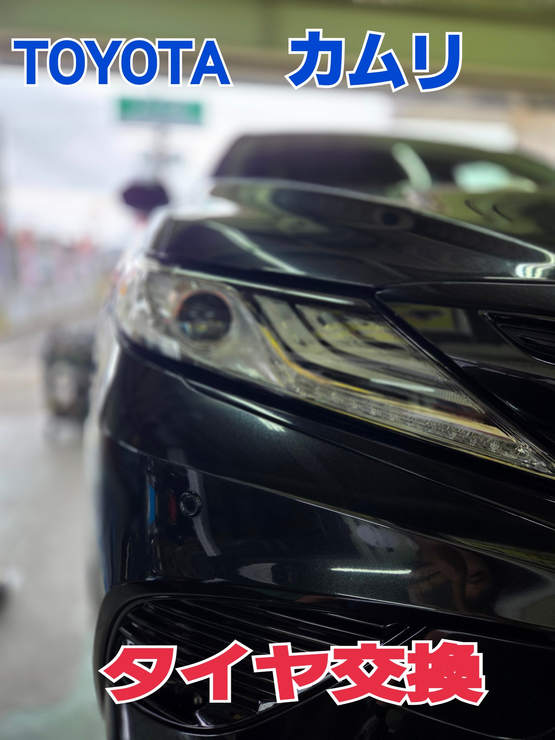 TOYOTA　カムリ　タイヤ交換