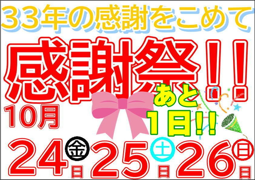 感謝際まであと１日！