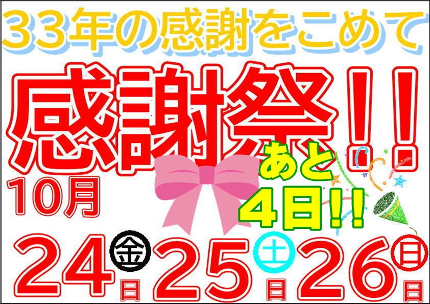 周年祭あと４日！