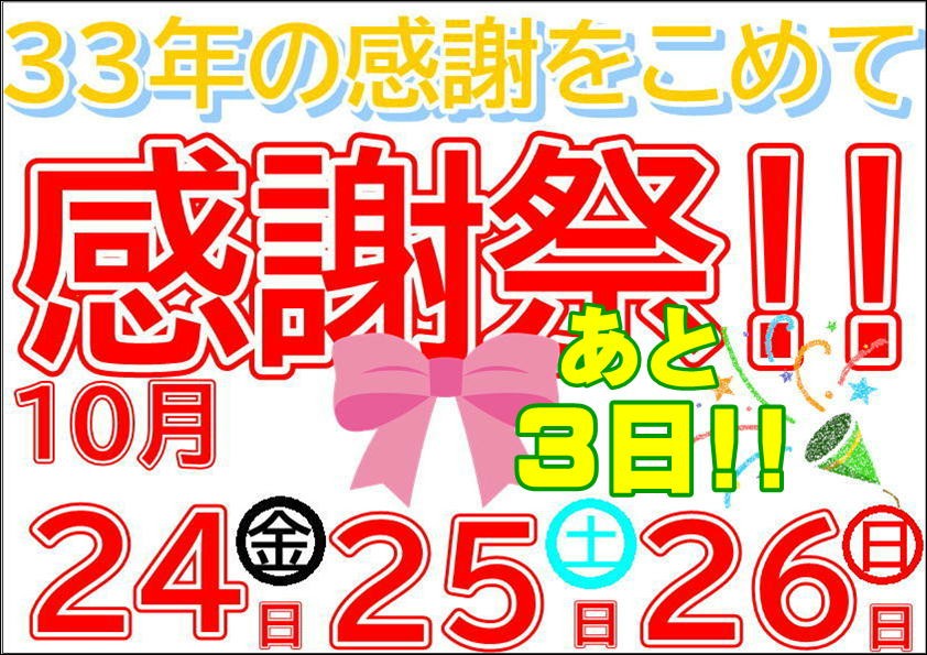 感謝祭あと３日！