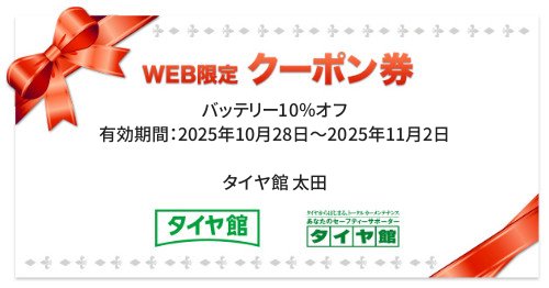 タイヤ館 太田｜バッテリー10％オフ