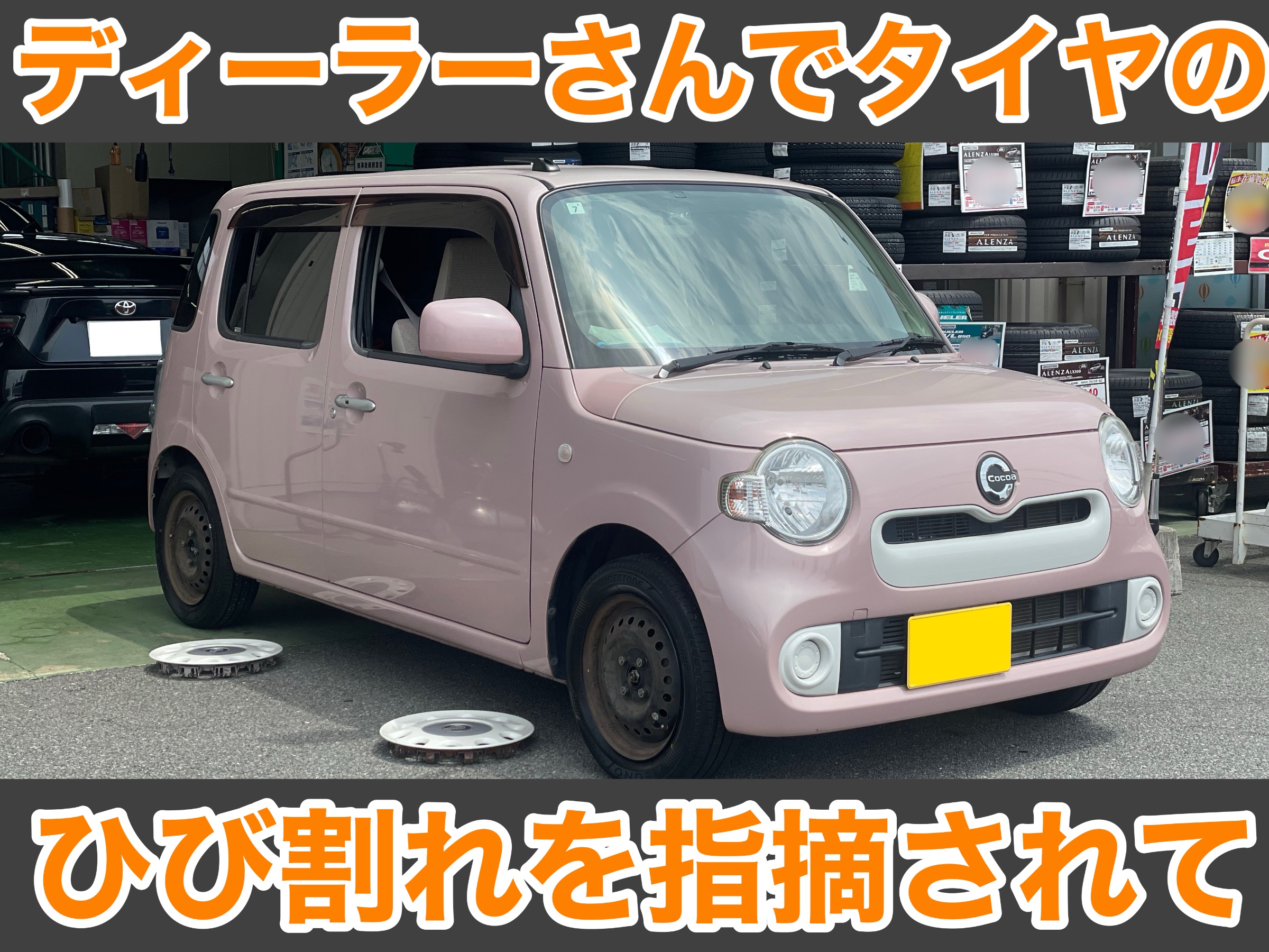 タイヤ館土山 ダイハツ ミラココア L675S　タイヤ交換・TPMSセンサーバルブ交換