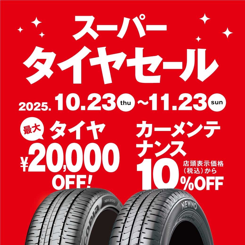 セール・クーポン情報 | タイヤ館 市川（千葉県） | 千葉県のタイヤ