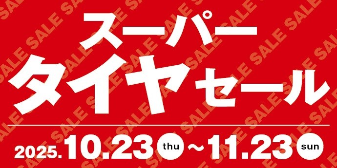 タイヤセール