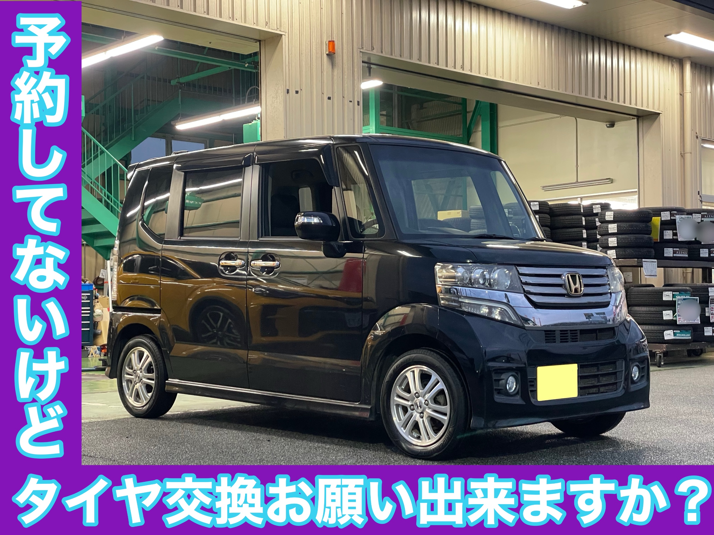 タイヤ館土山　ホンダ N-BOXカスタム JF1　タイヤ交換【REGNO装着】