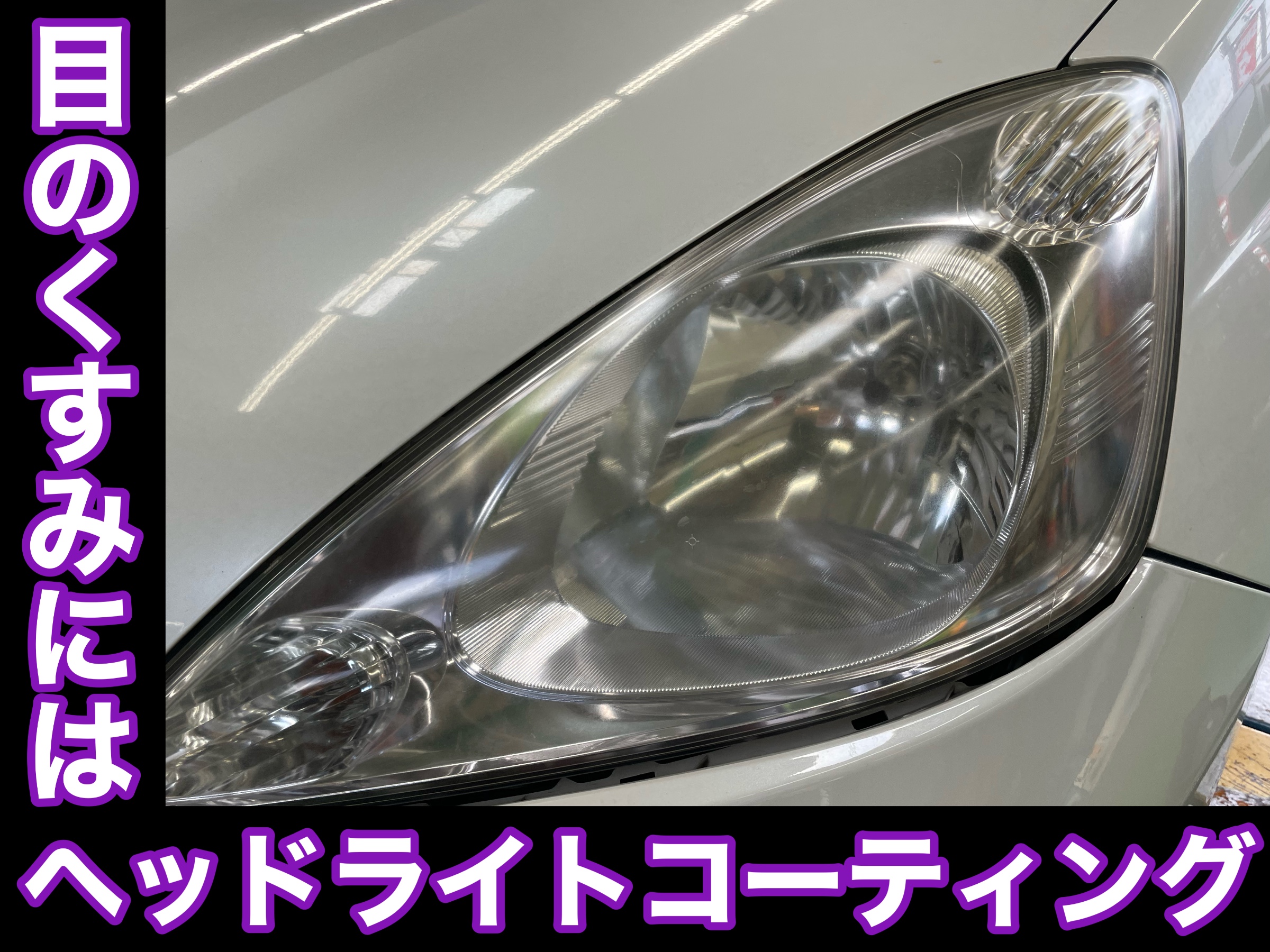 タイヤ館土山　ホンダ フィットシャトル GP2　ヘッドライトコーティング施工