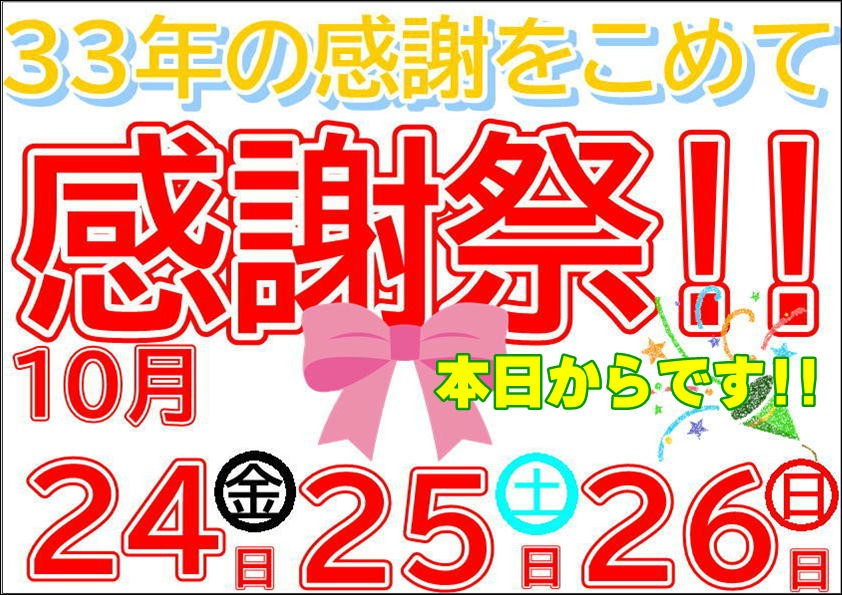 本日から感謝祭です!!