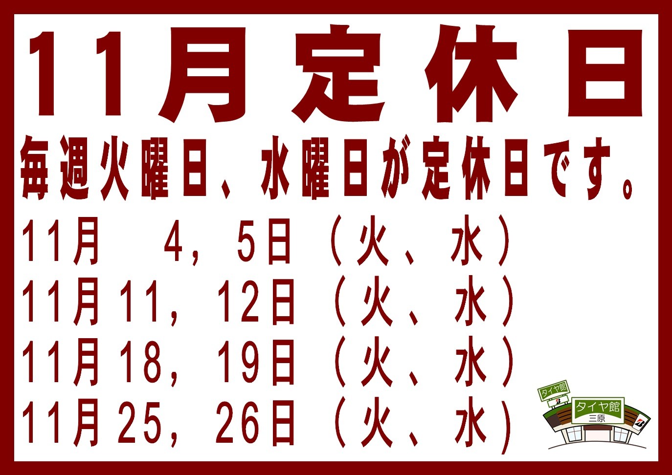 タイヤ交換　タイヤ館三原