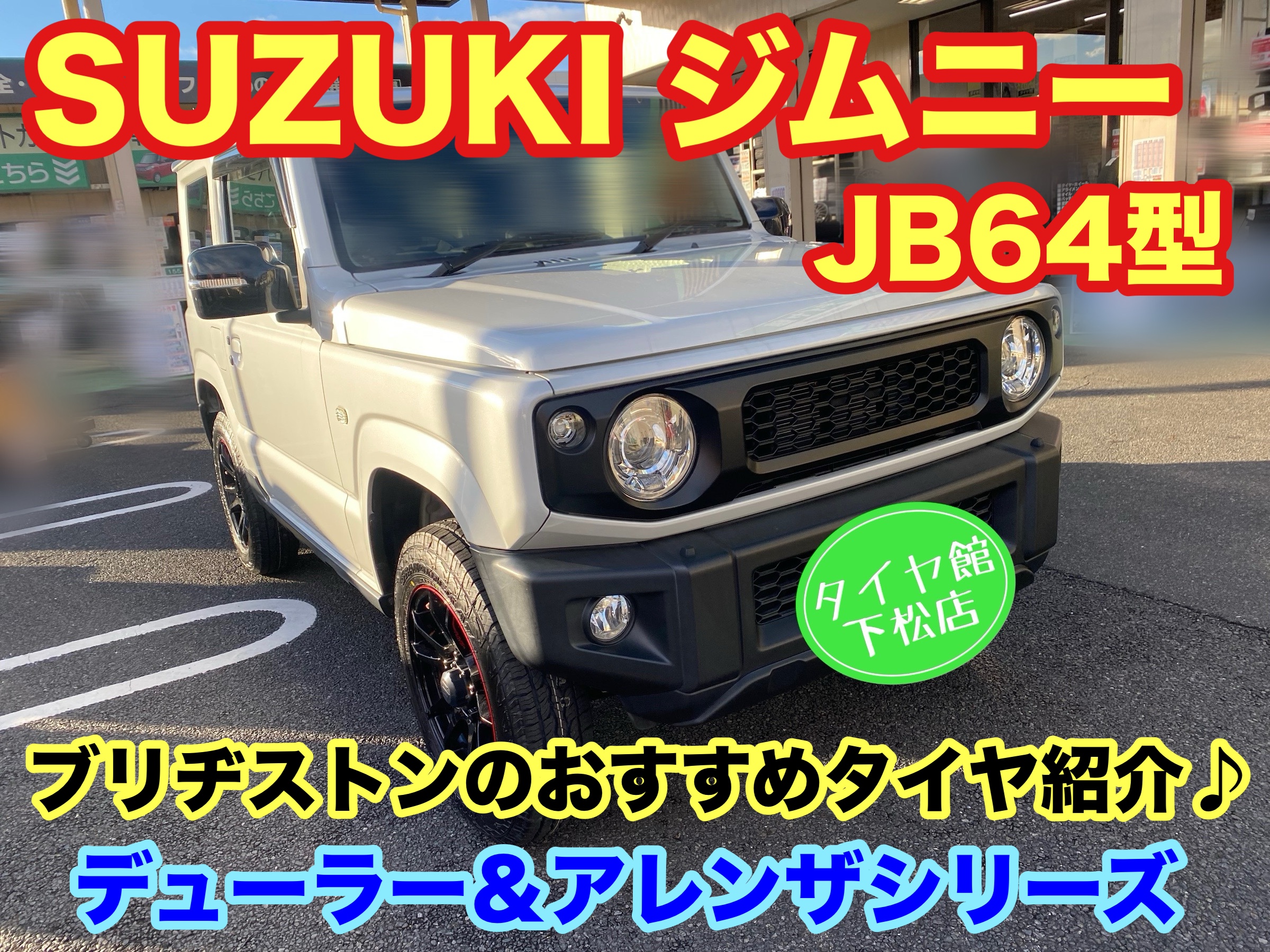 　　ブリヂストン　タイヤ館下松　タイヤ交換　アルミホイール　オイル交換　バッテリー交換　ワイパー交換　エアコンフィルター交換　アライメント調整　国産車　輸入車　下松市　周南市　徳山　柳井　熊毛　光　玖珂　周東　　