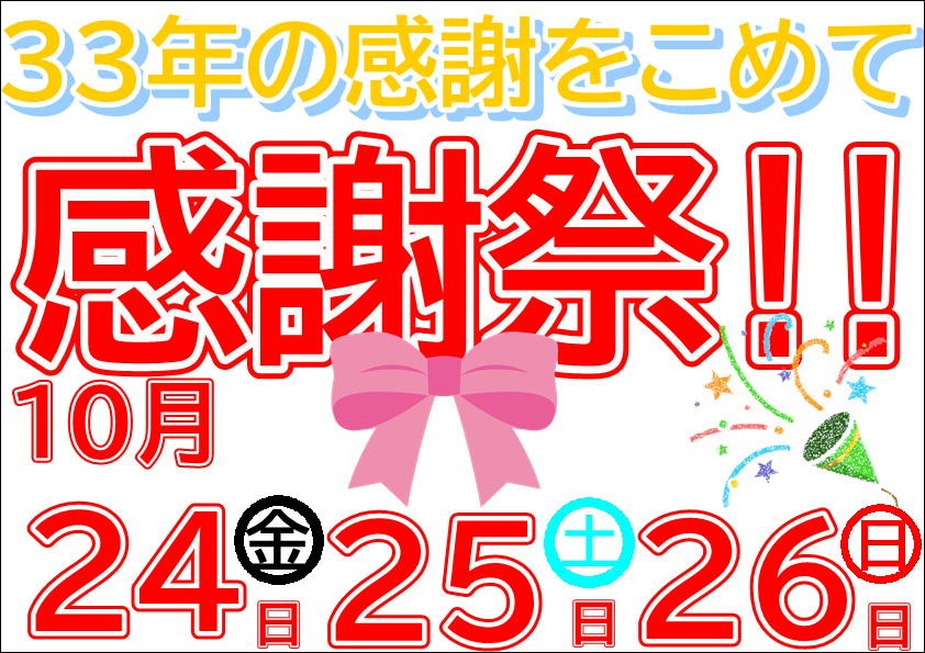 感謝祭今日までです