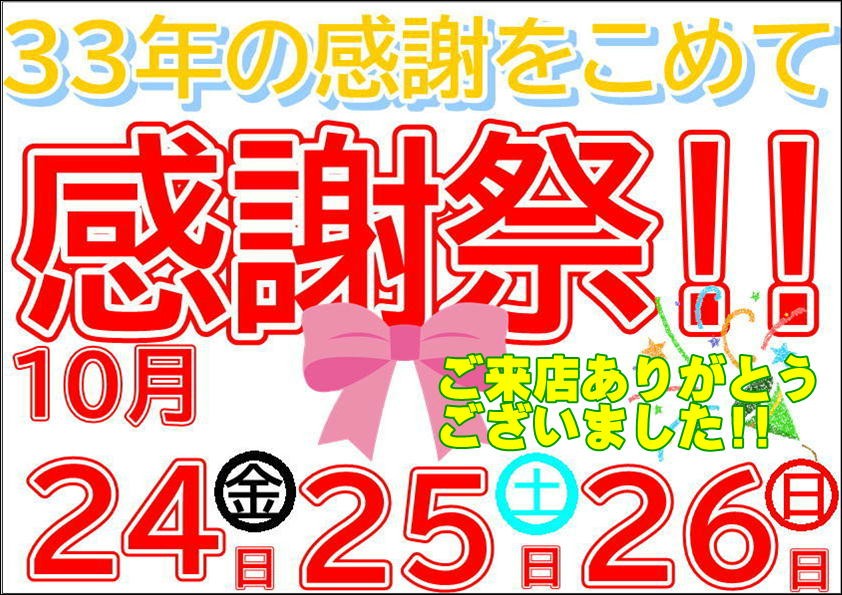 感謝祭ありがとうございました