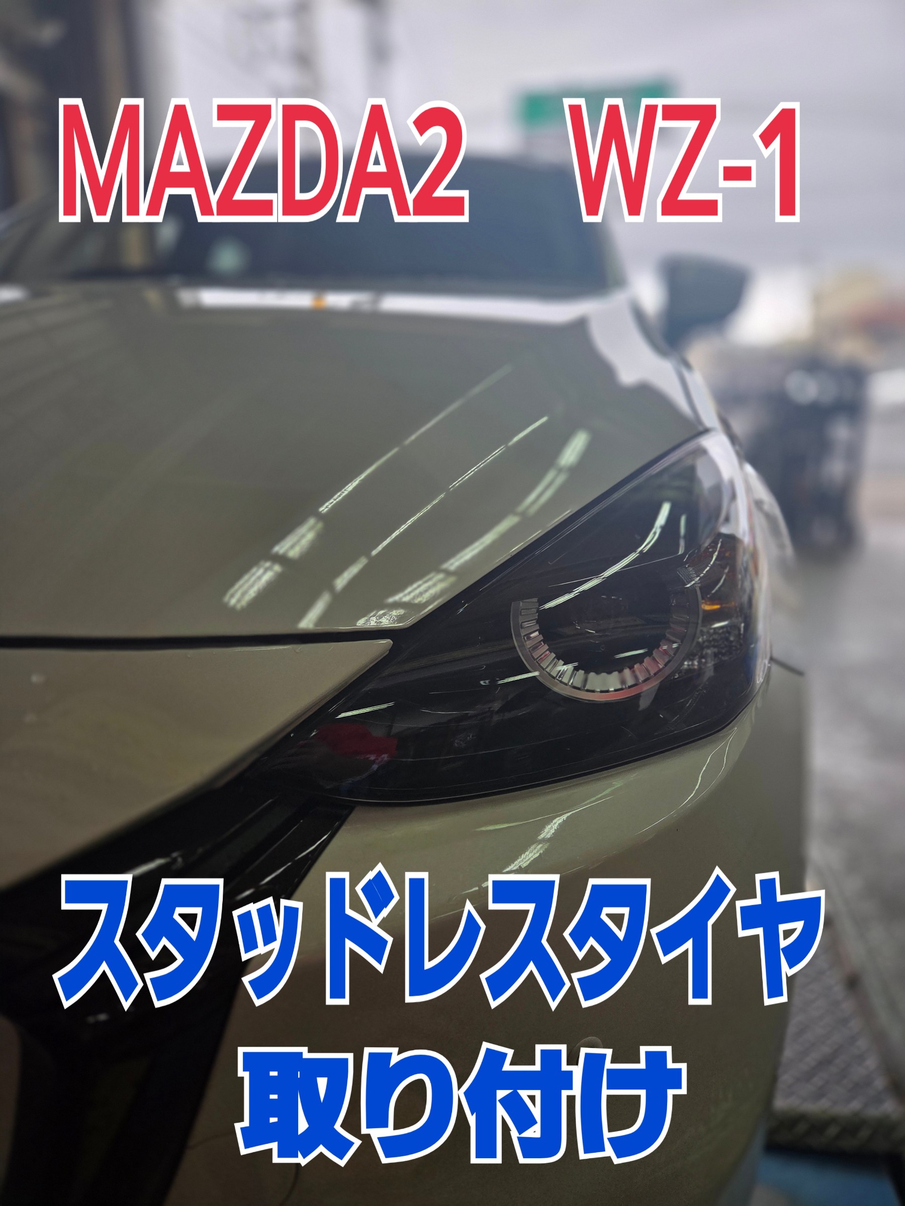 WZ-1スタッドレスタイヤ